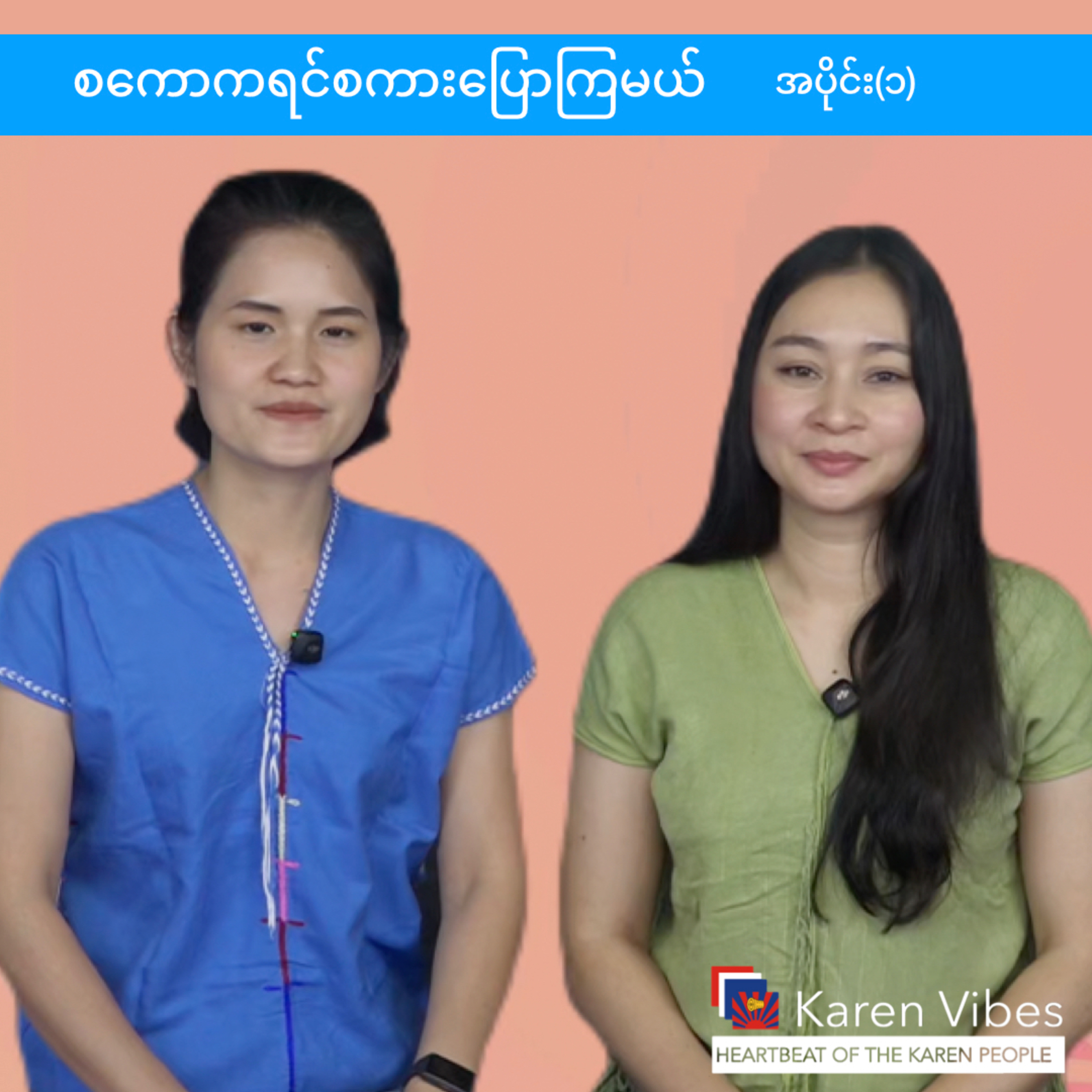 Let's Speak Sgaw Karen (1) episode artwork