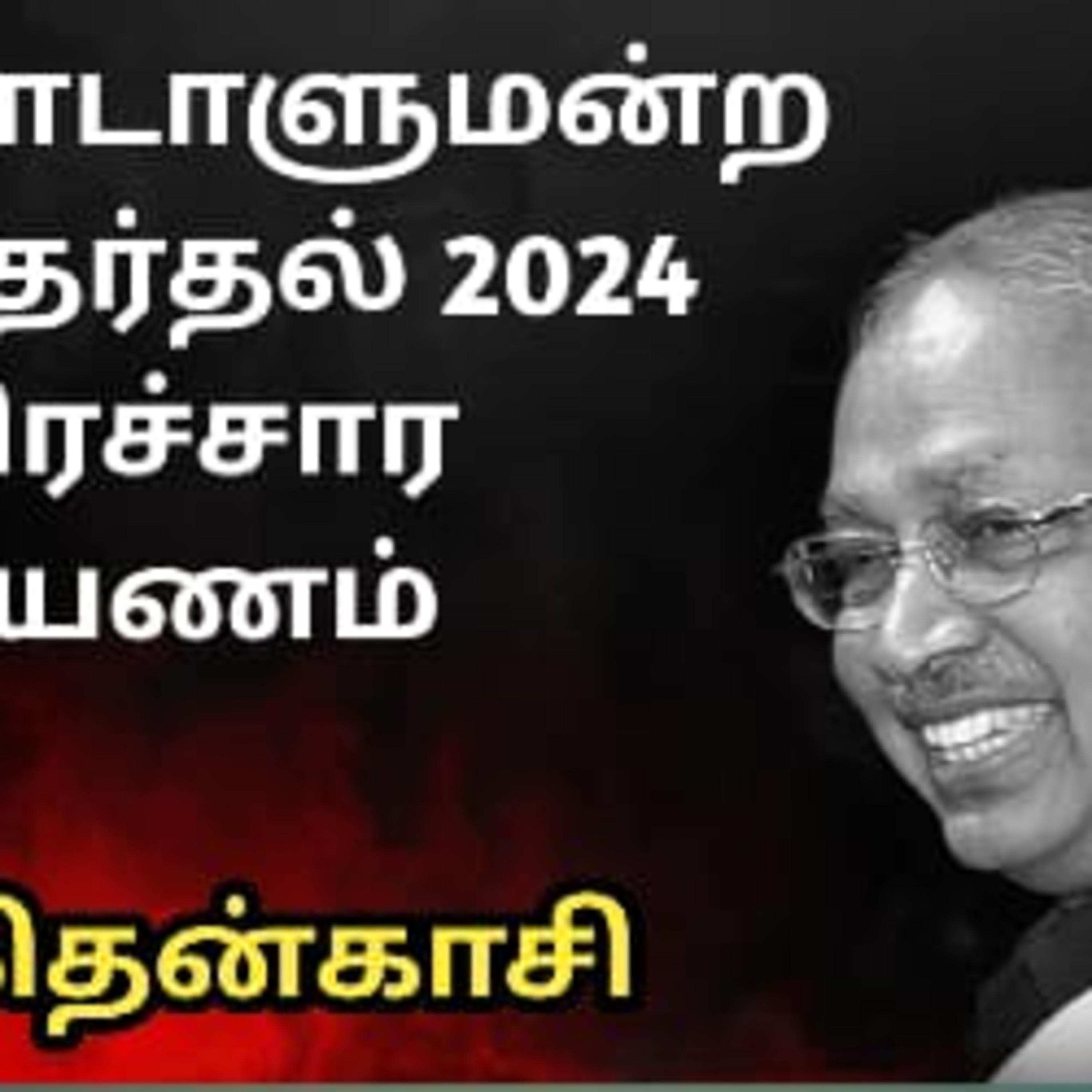 தேர்தல் பரப்புரை தொடர் பயணம்  episode artwork
