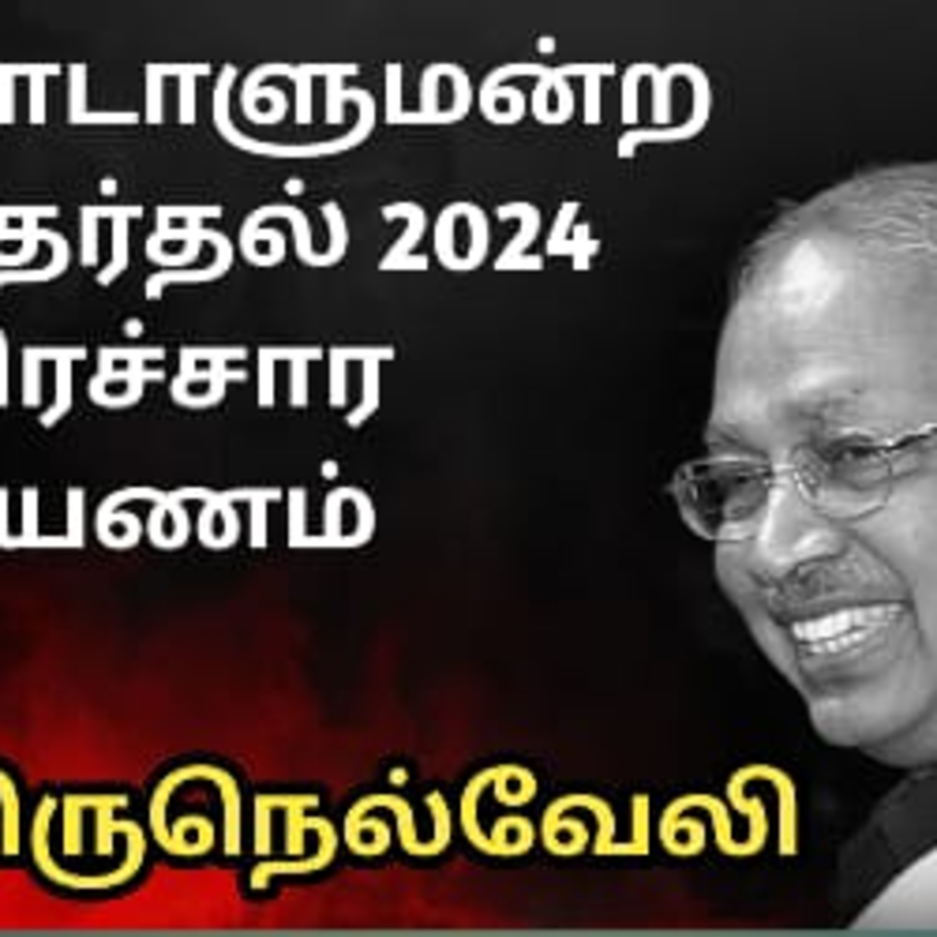 தேர்தல் பரப்புரை தொடர் பயணம் episode artwork