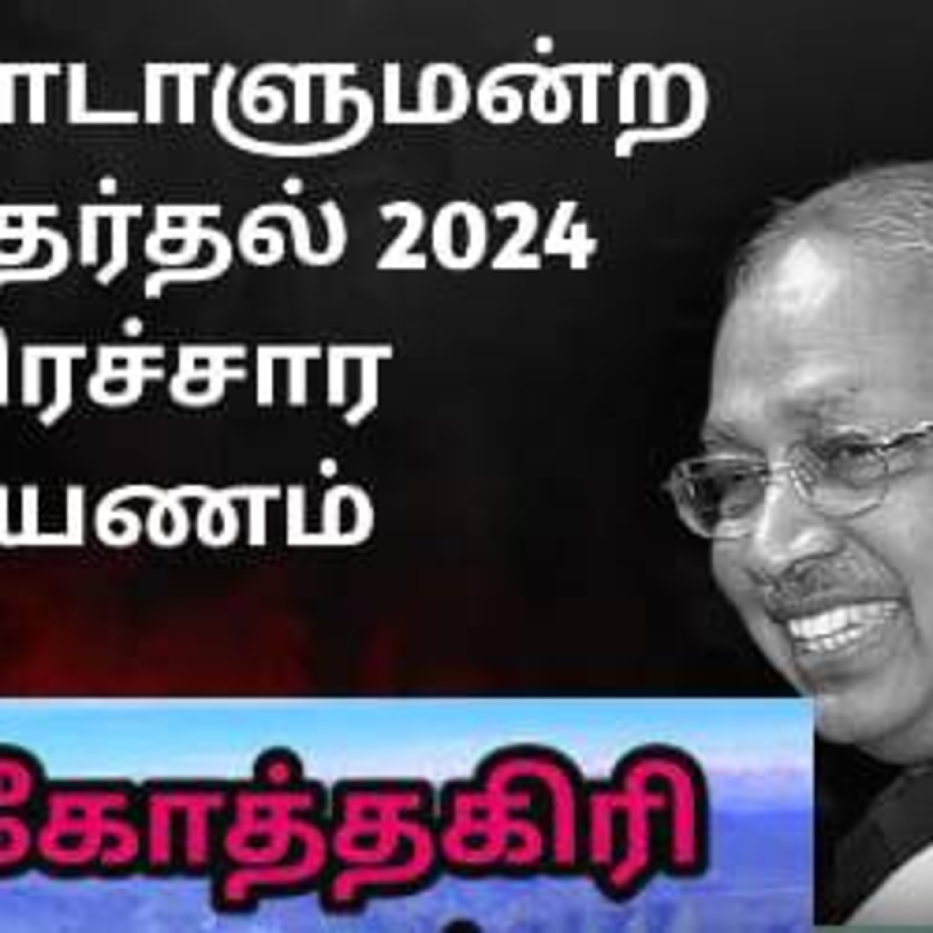 தேர்தல் பரப்புரை தொடர் பயணம் episode artwork
