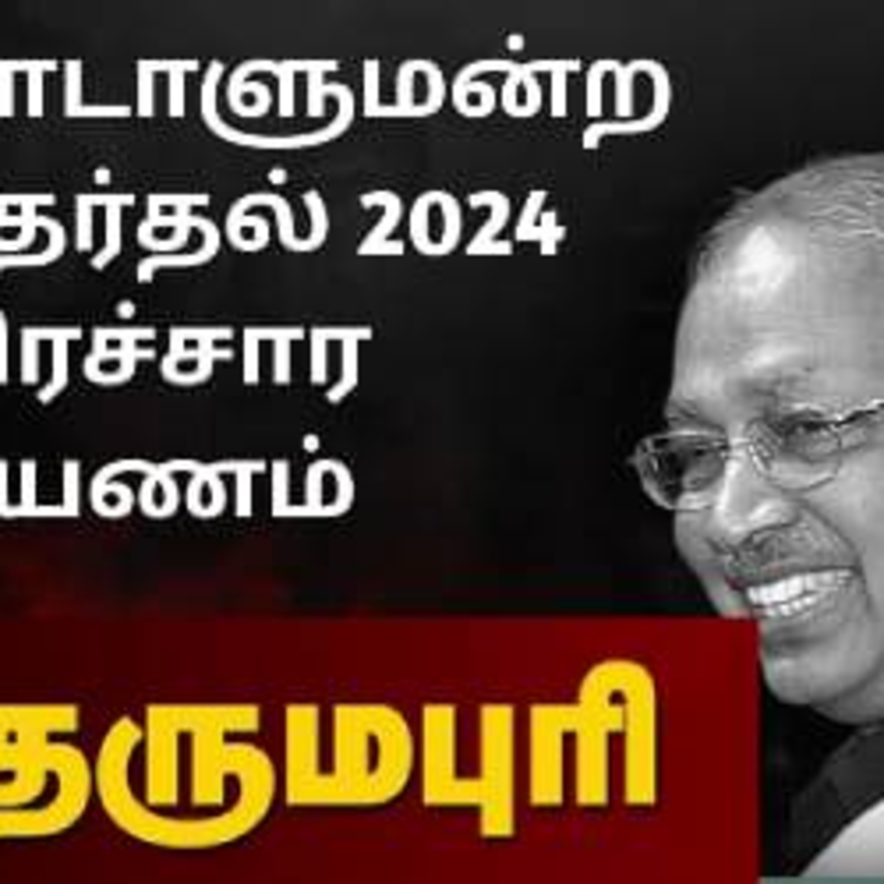 தேர்தல் பரப்புரை தொடர் பயணம் episode artwork