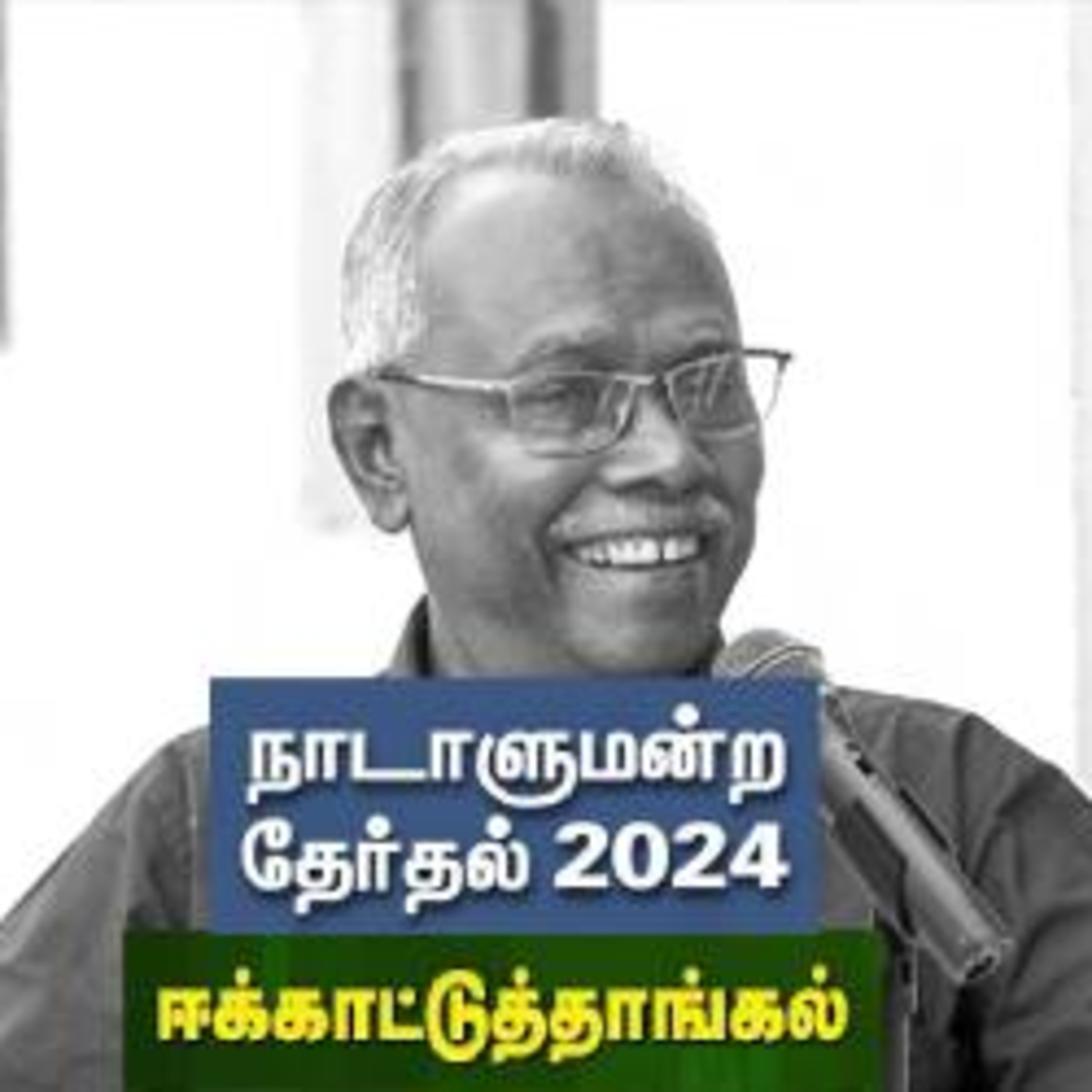 தேர்தல் பரப்புரை தொடர் பயணம் episode artwork