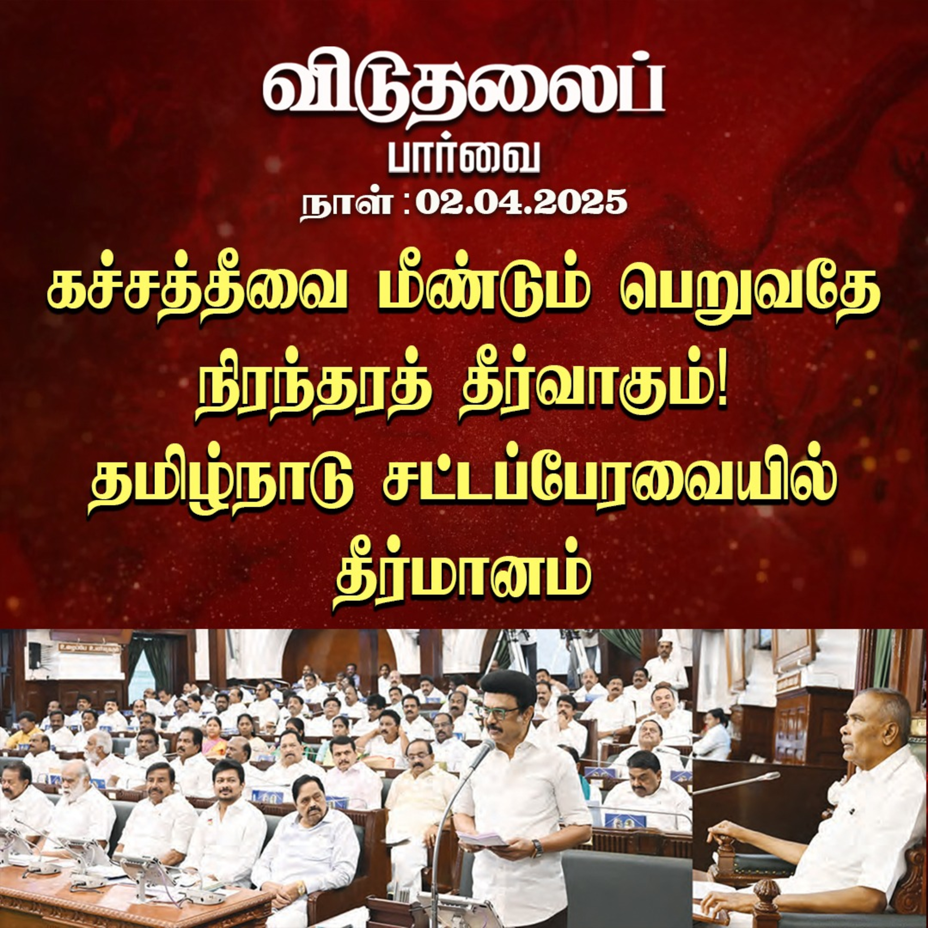 விடுதலைப் பார்வை (02.04.2025) episode artwork