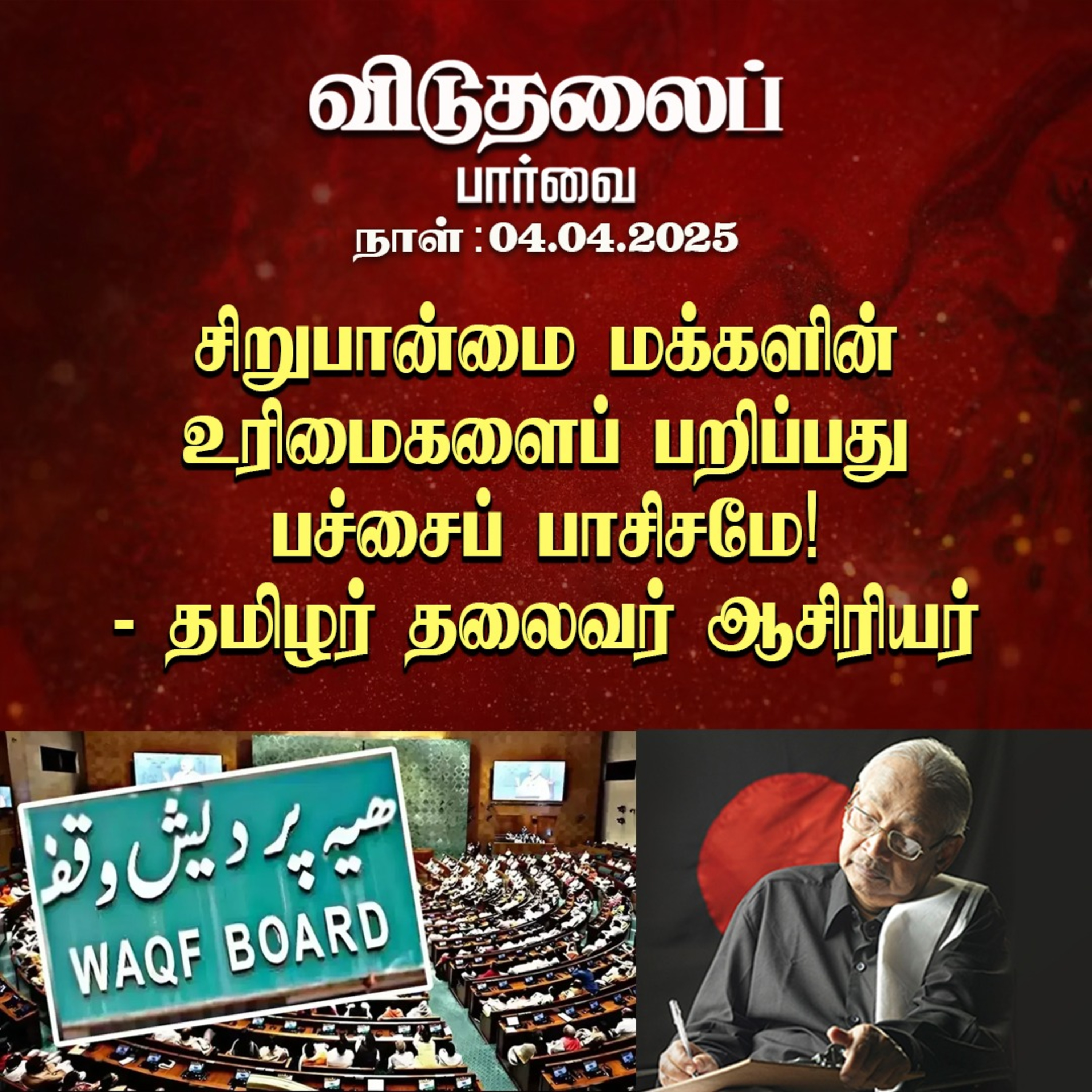 விடுதலைப் பார்வை (04.04.2025) episode artwork