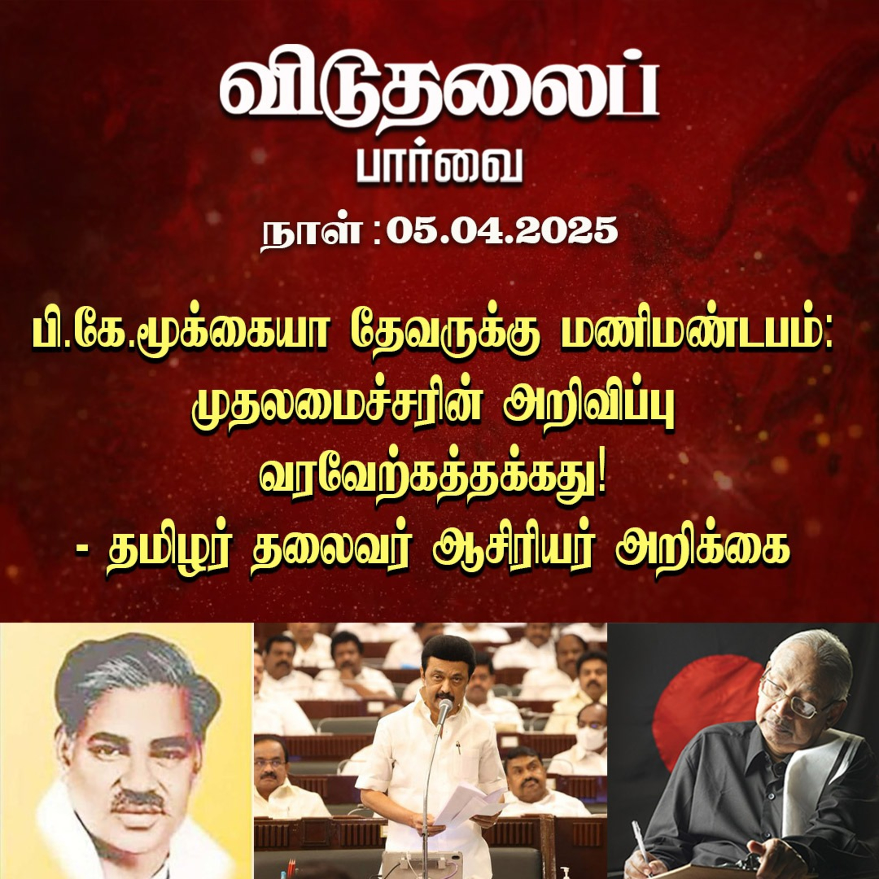 விடுதலைப் பார்வை (05.04.2025) episode artwork