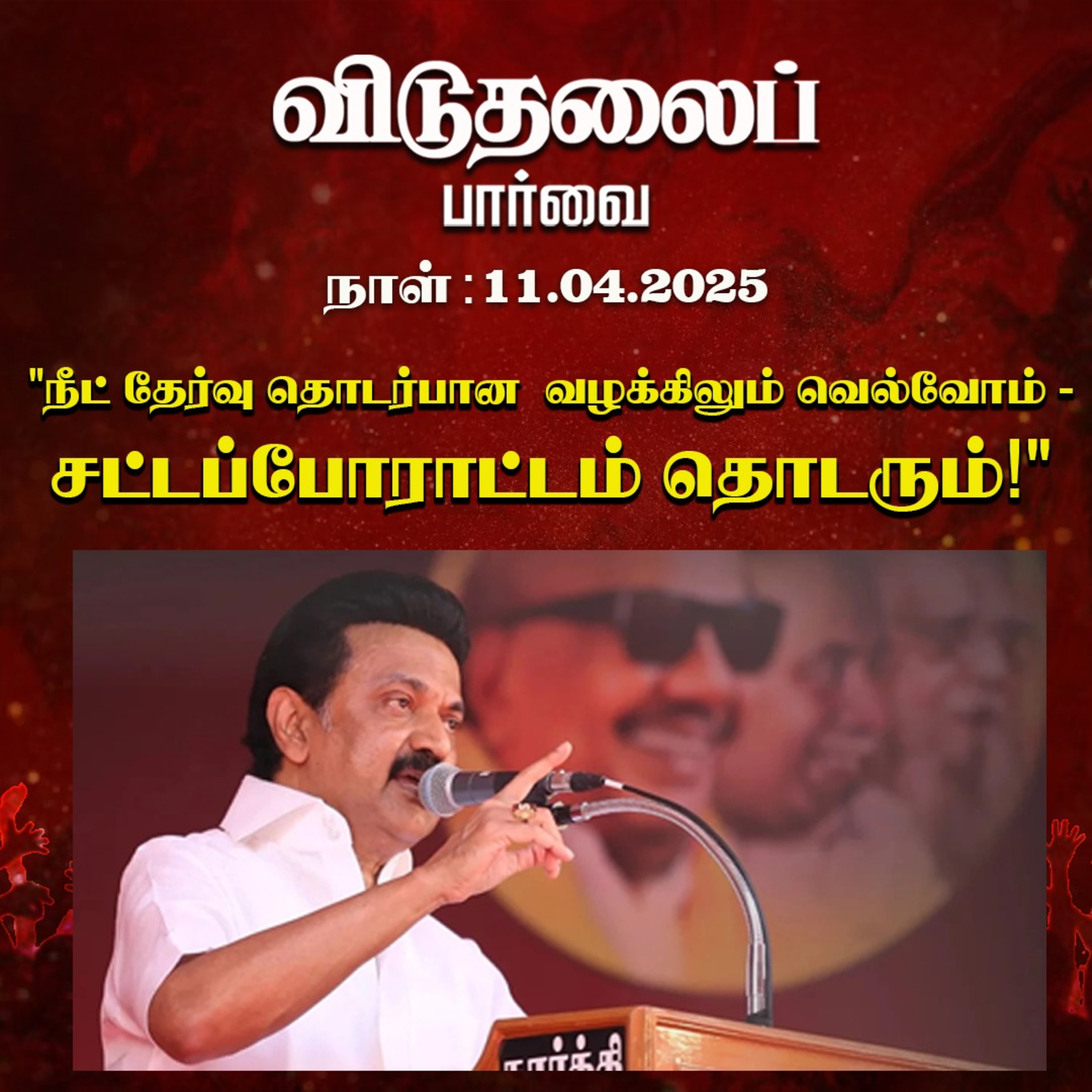 விடுதலைப் பார்வை (11.04.2025) episode artwork