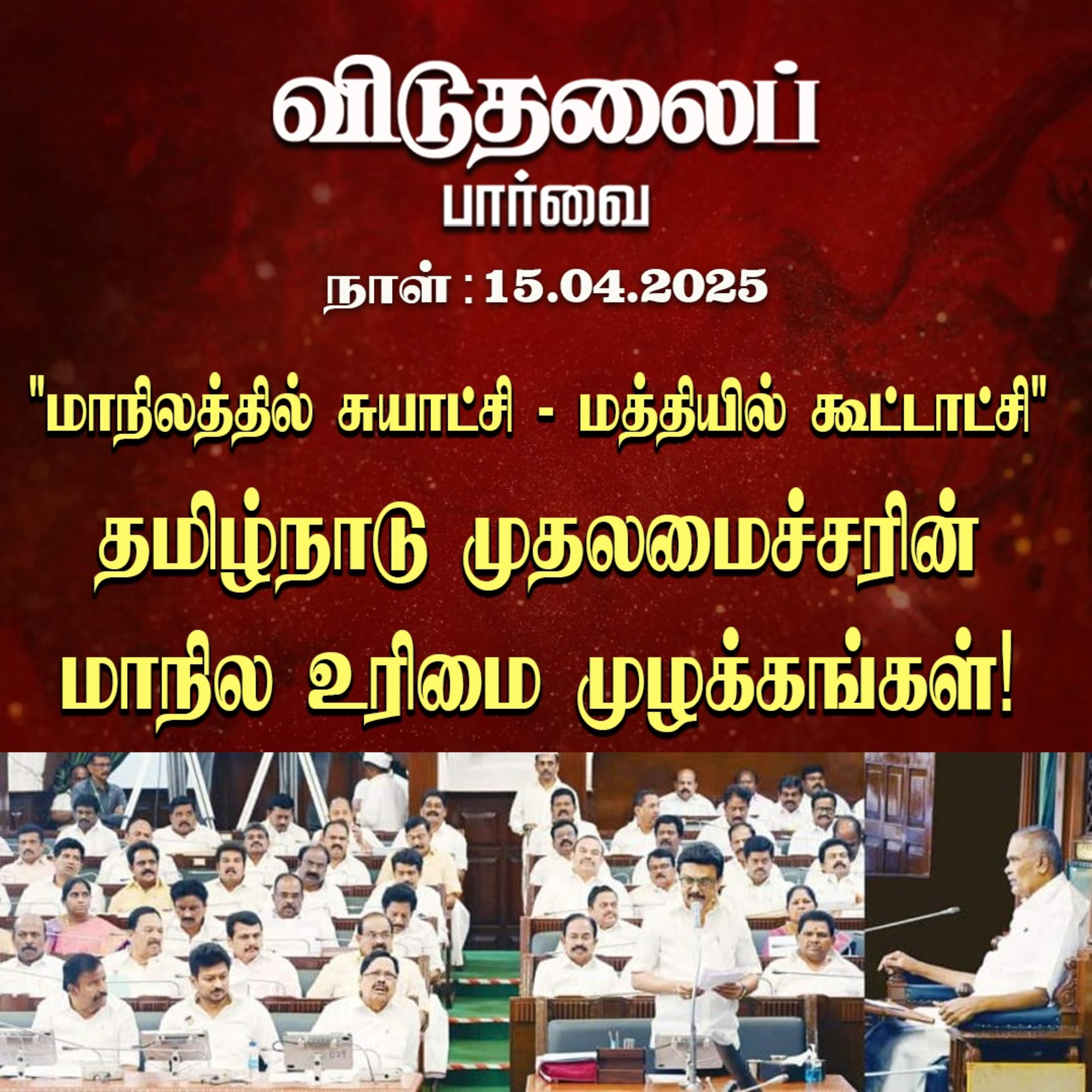 விடுதலைப் பார்வை (15.04.2025) episode artwork