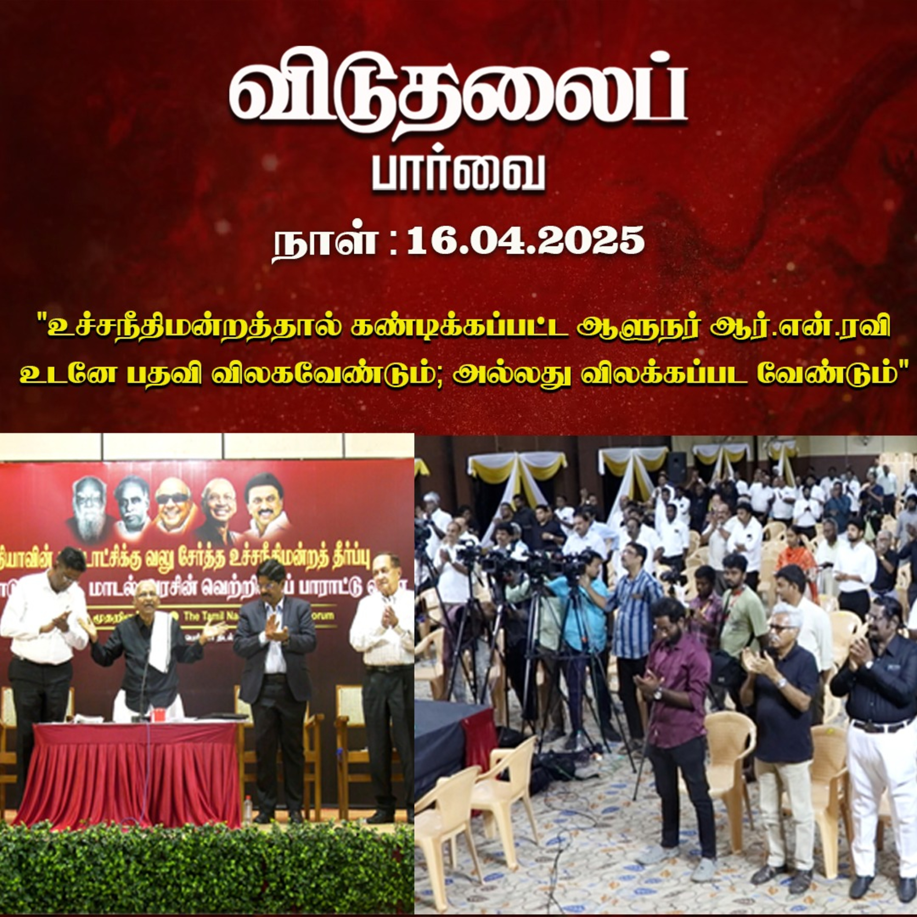 விடுதலைப் பார்வை (16.04.2025) episode artwork
