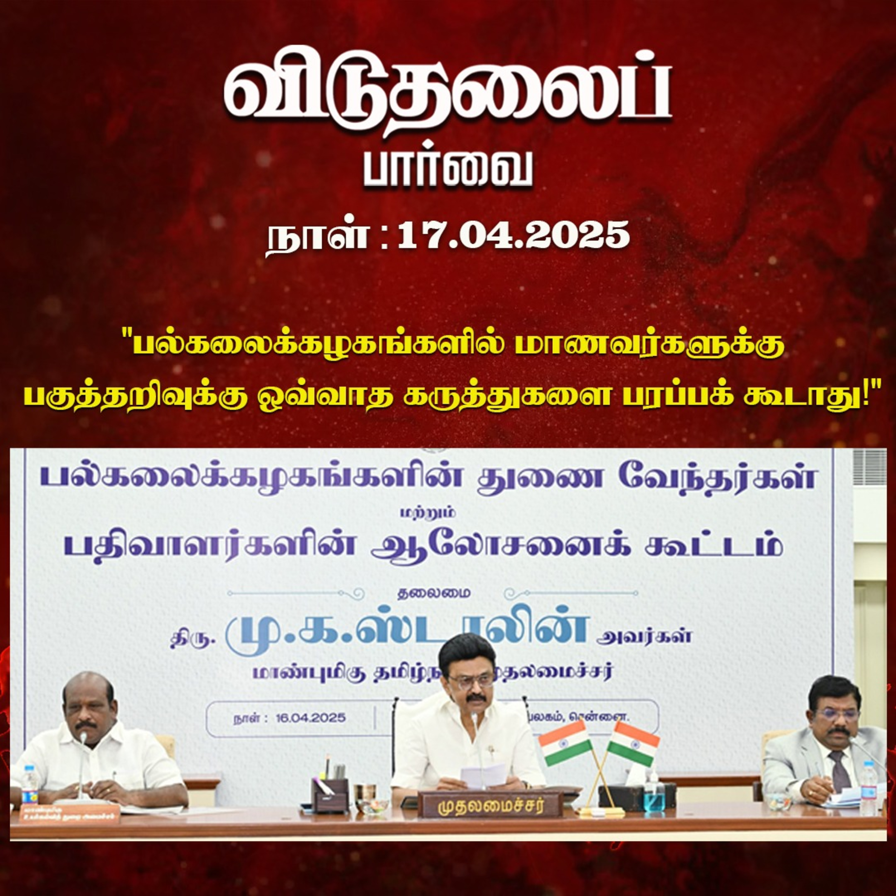 விடுதலைப் பார்வை (18.04.2025) episode artwork