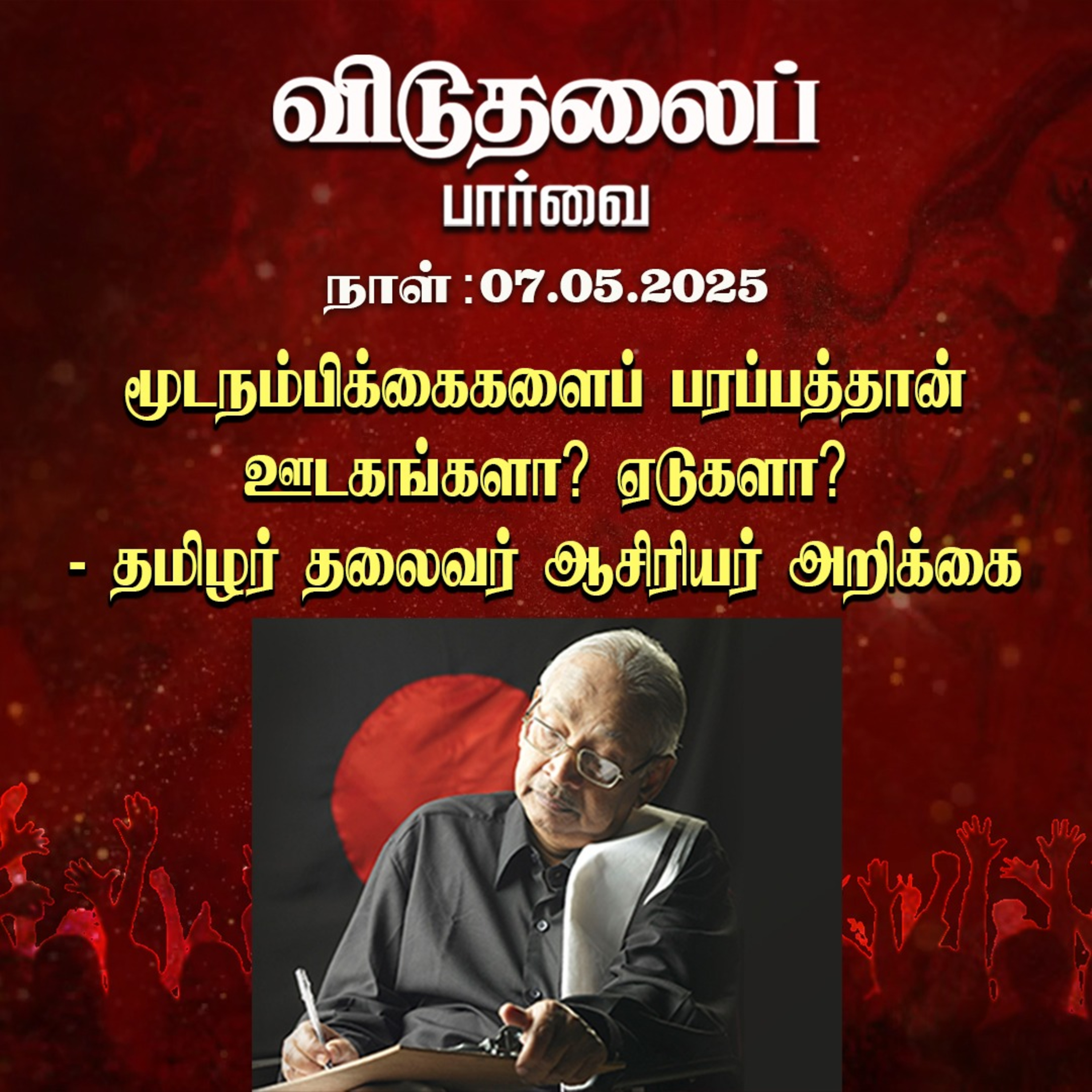 விடுதலைப் பார்வை (07.05.2025) episode artwork