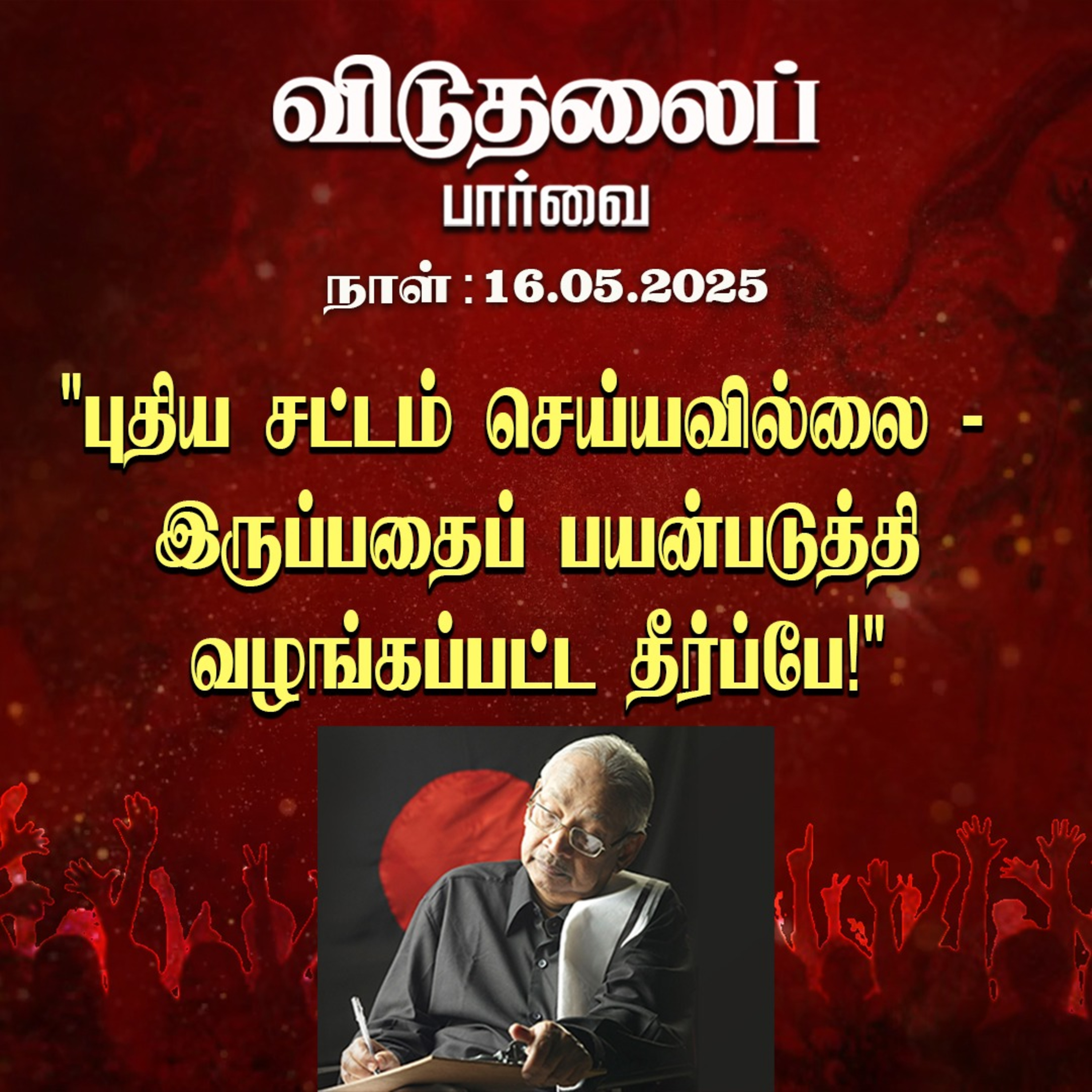 விடுதலைப் பார்வை (16.05.2025) episode artwork