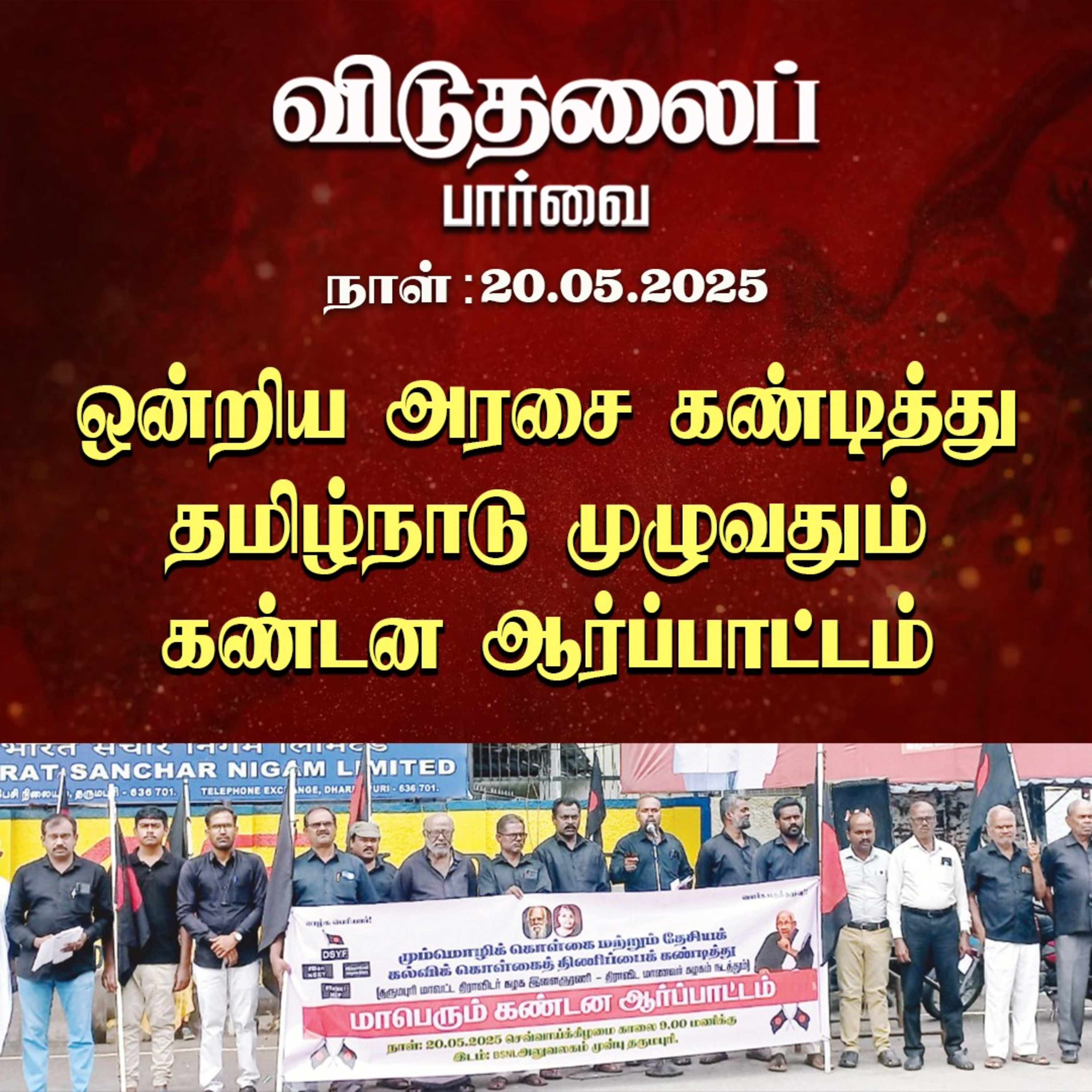 விடுதலைப் பார்வை (20.05.2025) episode artwork