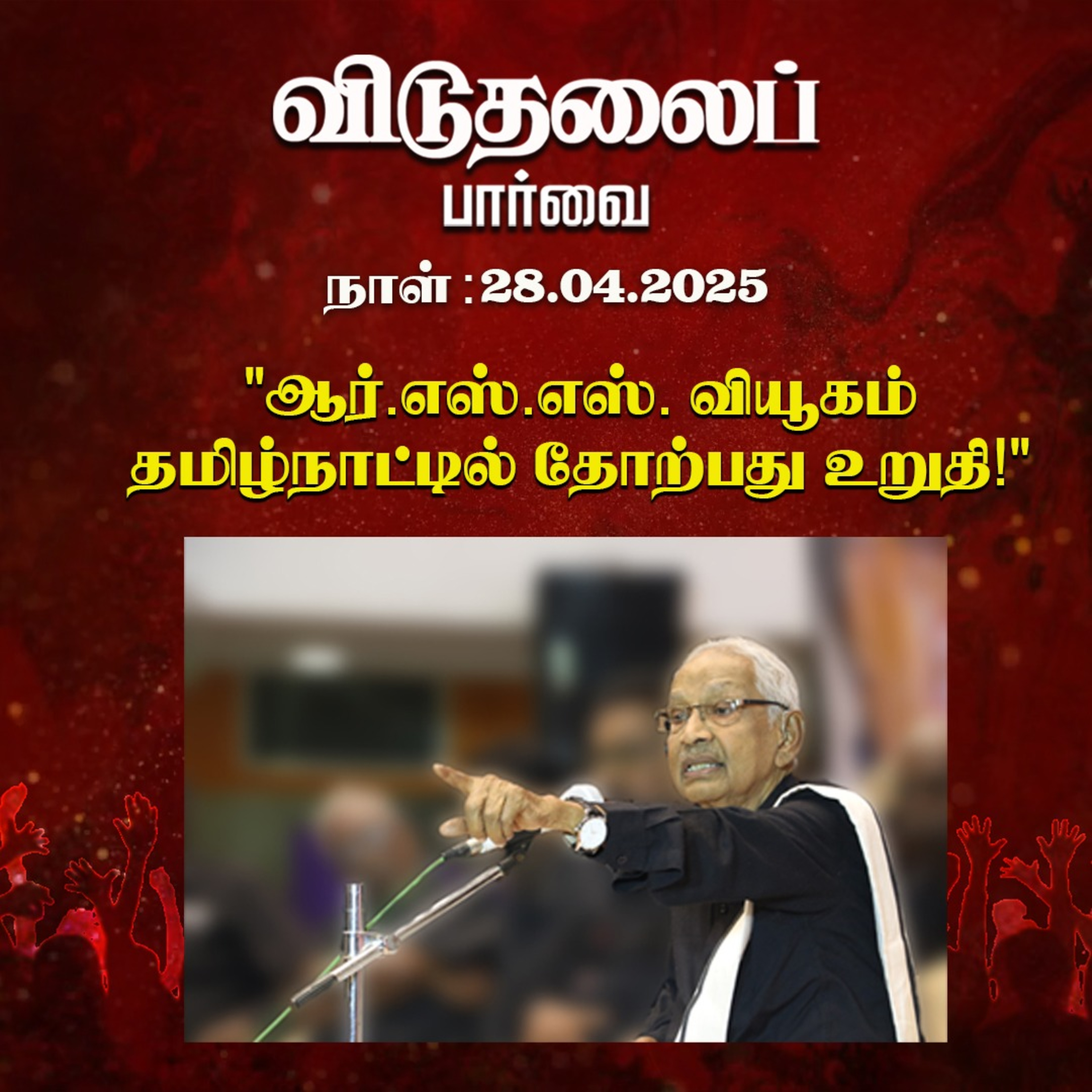 விடுதலைப் பார்வை (28.05.2025) episode artwork