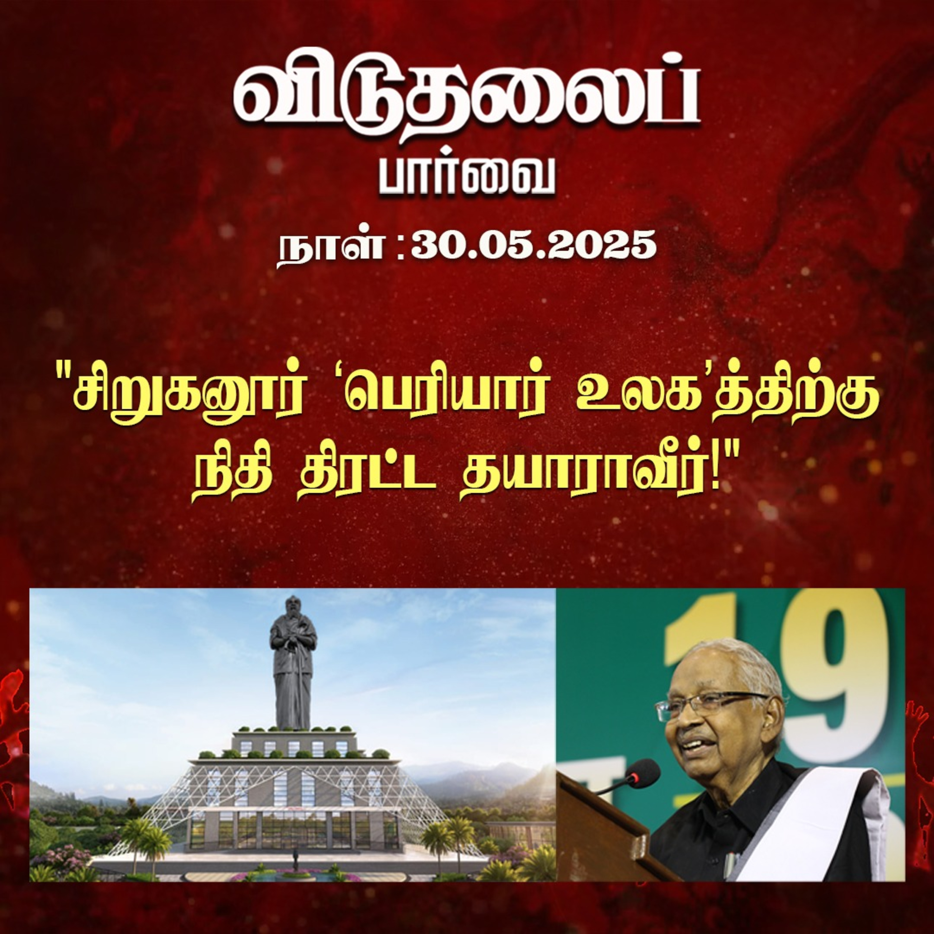 விடுதலைப் பார்வை (30.05.2025) episode artwork