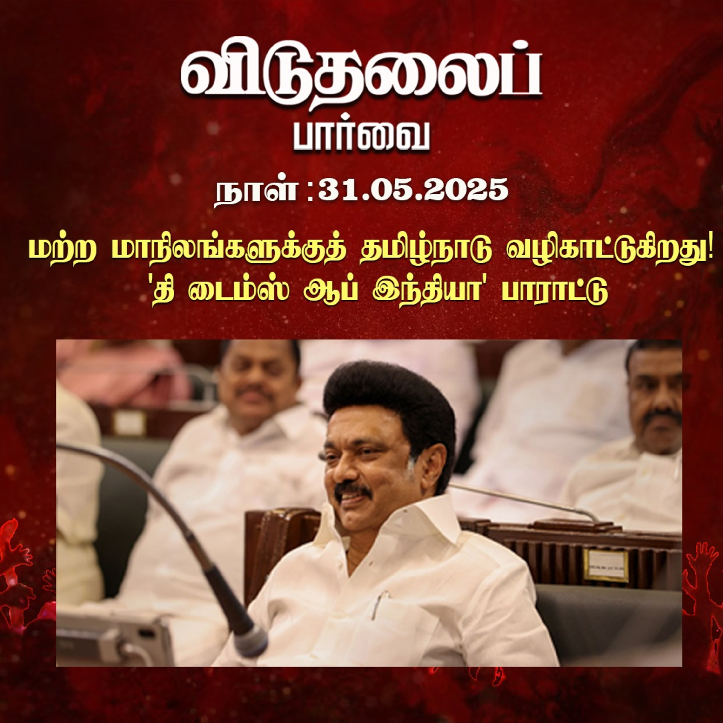 விடுதலைப் பார்வை (31.05.2025) episode artwork