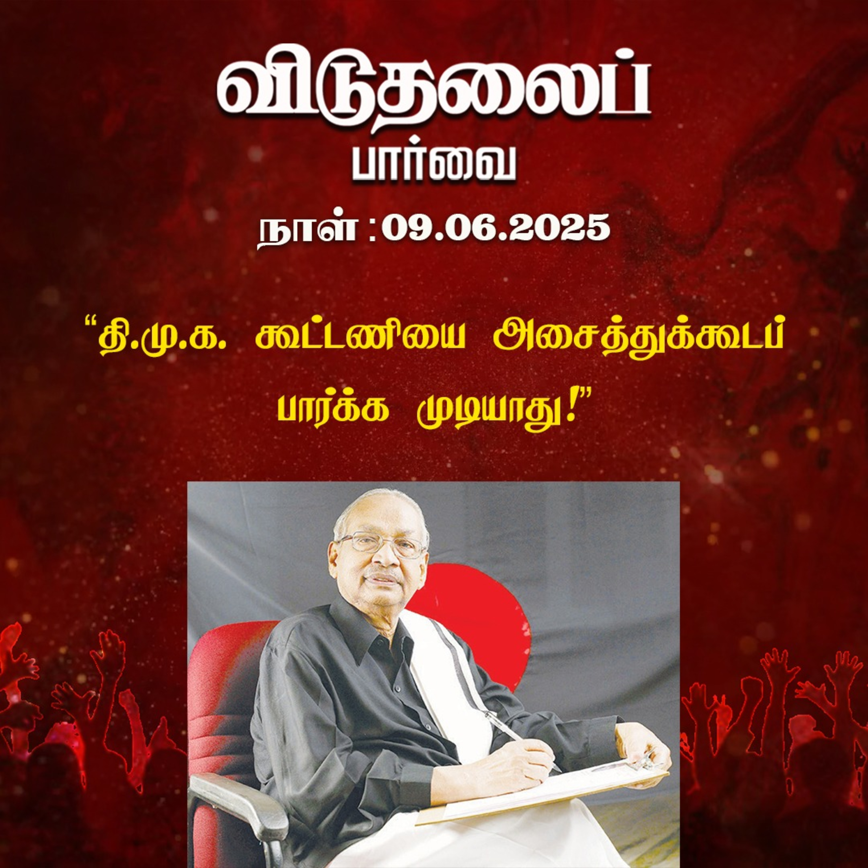 இன்றைய விடுதலைப் பார்வை (09.06.2025) episode artwork