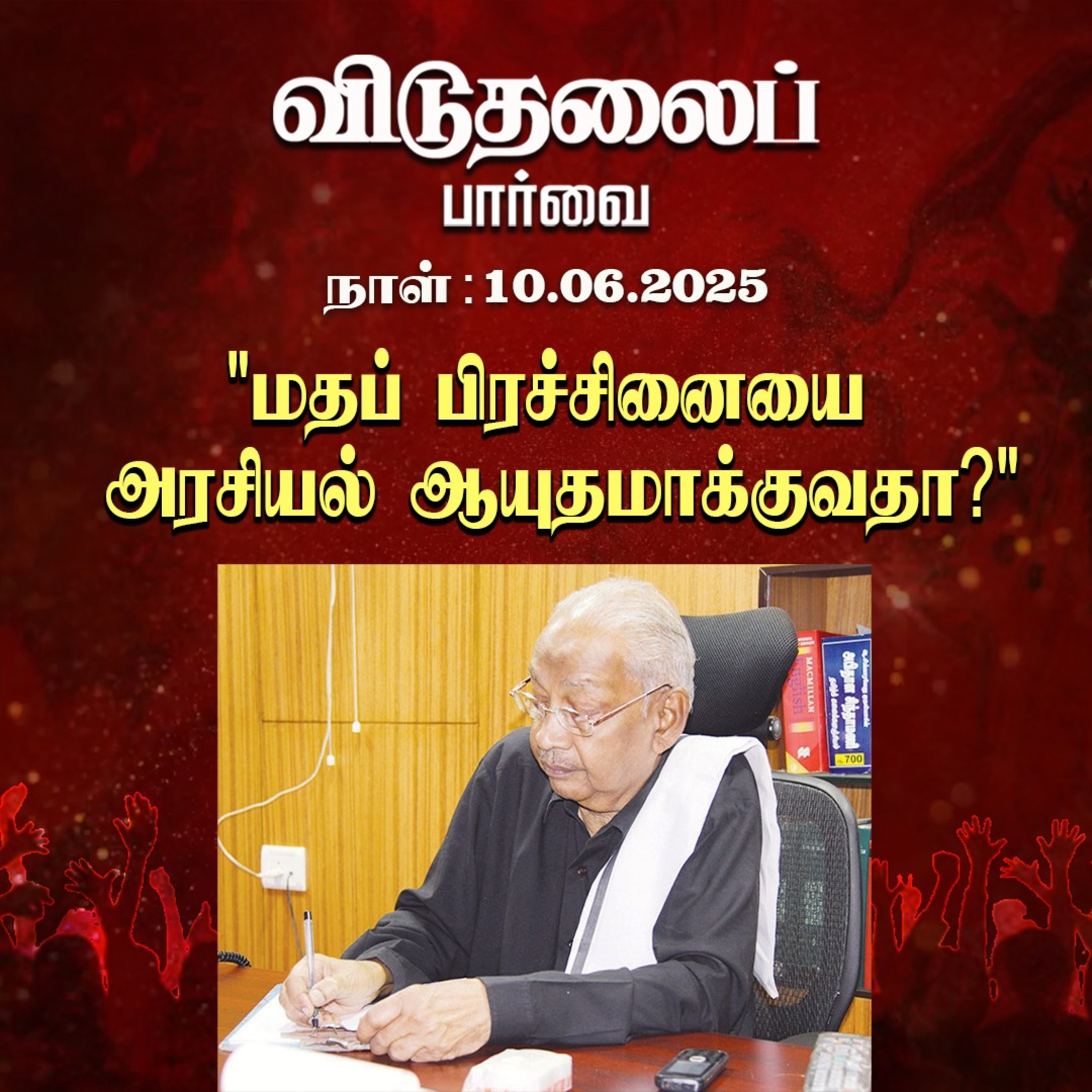 இன்றைய விடுதலைப் பார்வை (10.06.2025) episode artwork