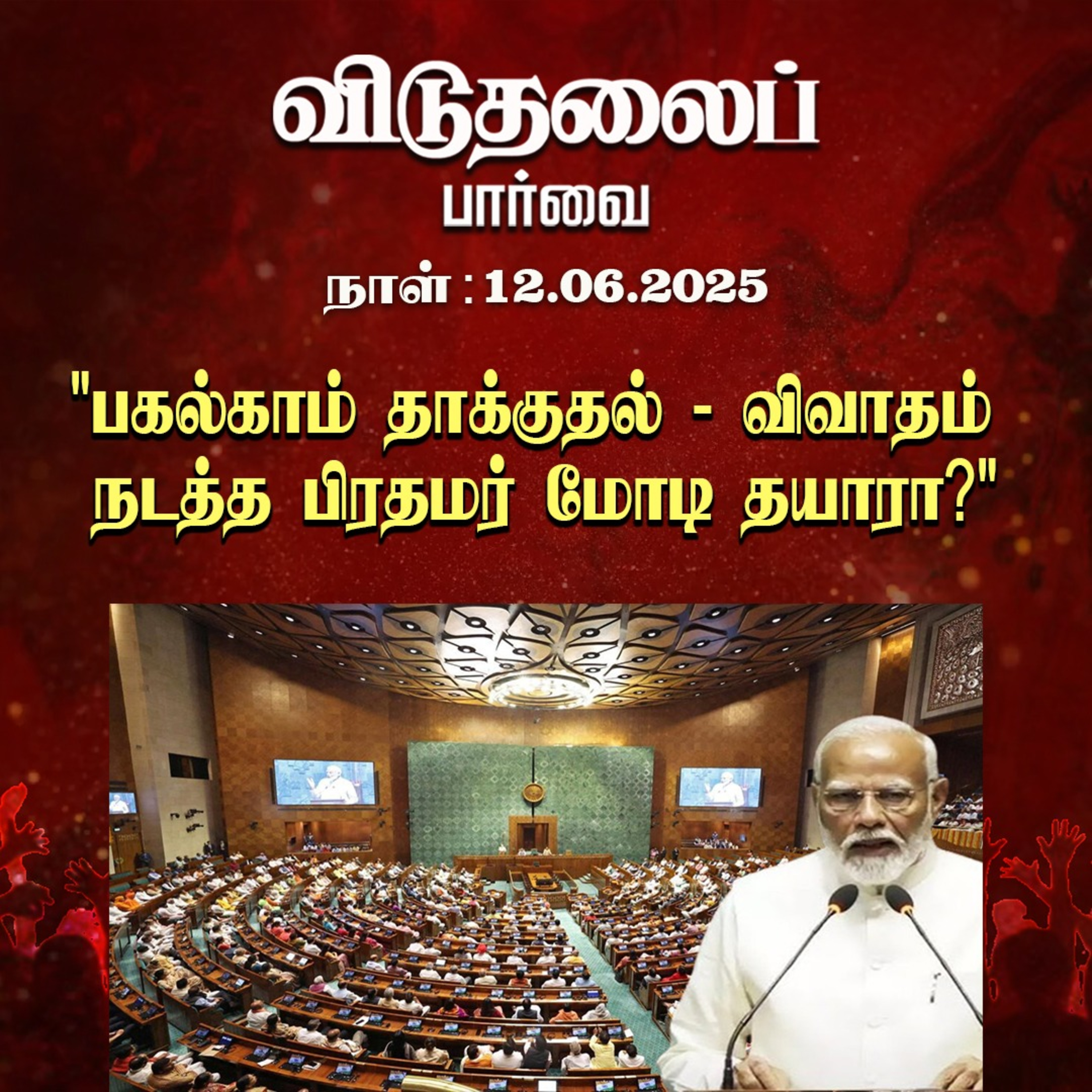 இன்றைய விடுதலைப் பார்வை (12.06.2025) episode artwork