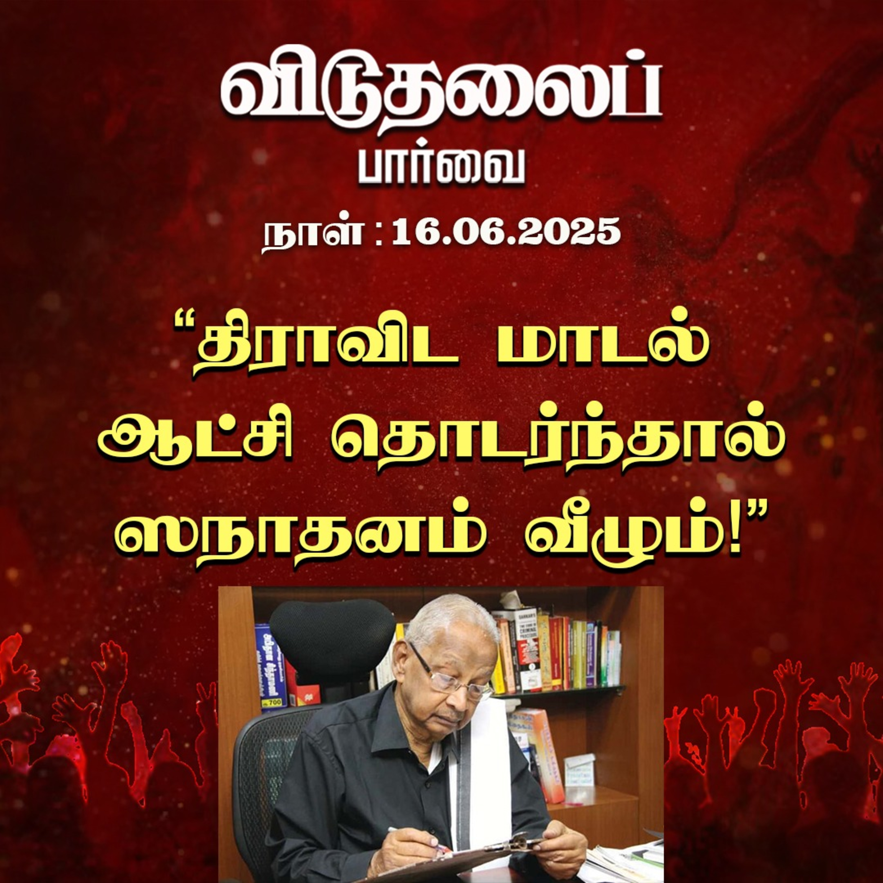 இன்றைய விடுதலைப் பார்வை (16.06.2025) episode artwork