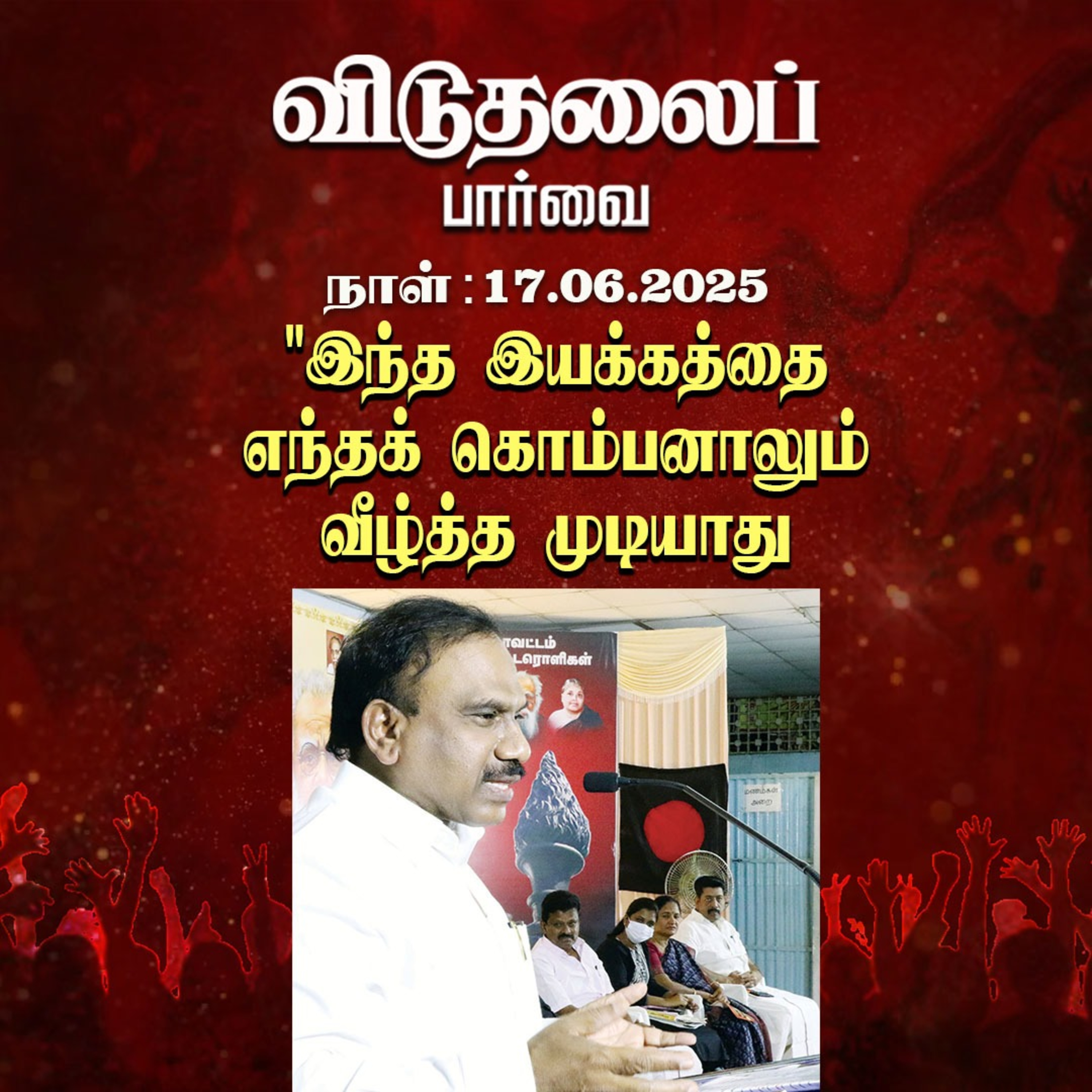 இன்றைய விடுதலைப் பார்வை (17.06.2025) episode artwork