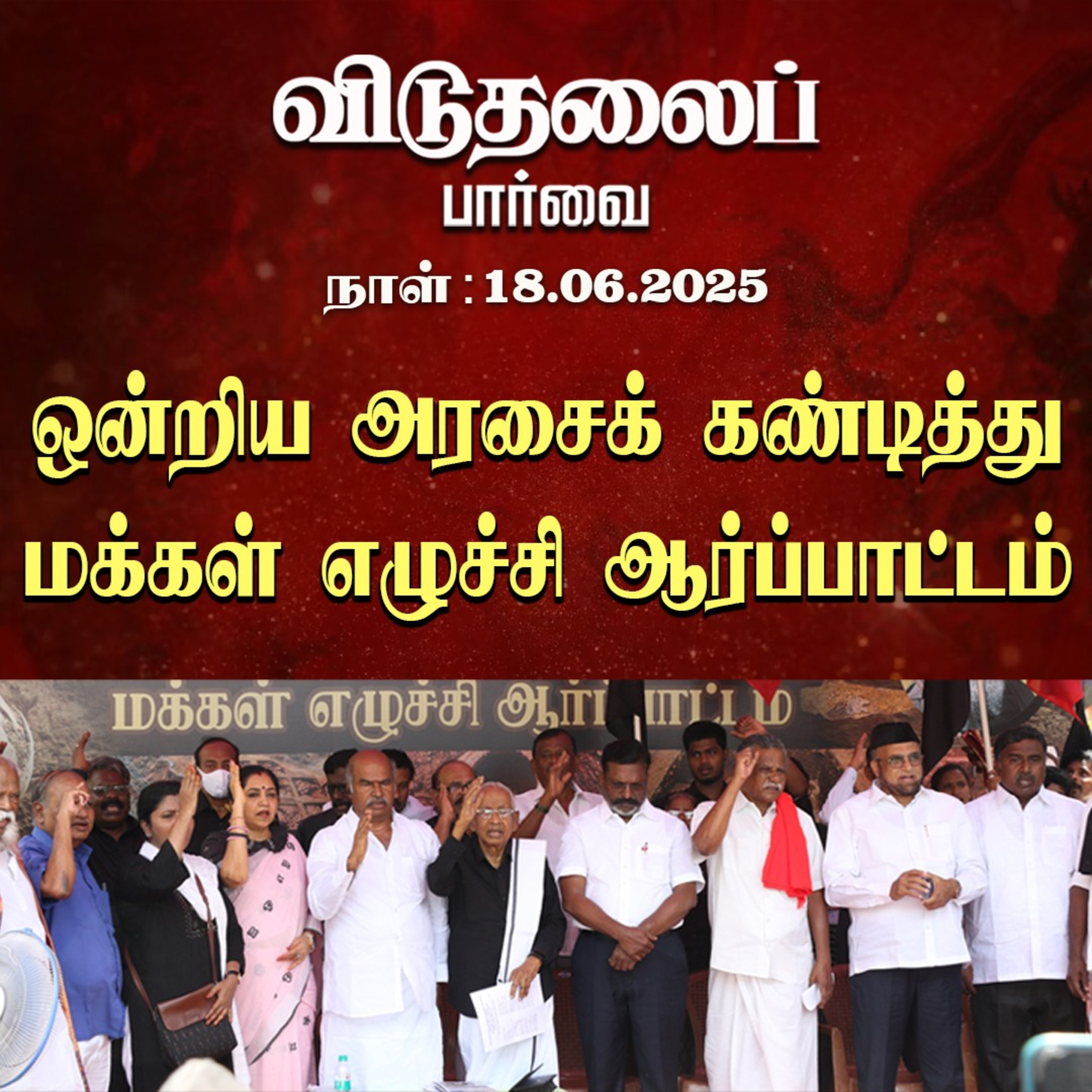 இன்றைய விடுதலைப் பார்வை (18.06.2025) episode artwork
