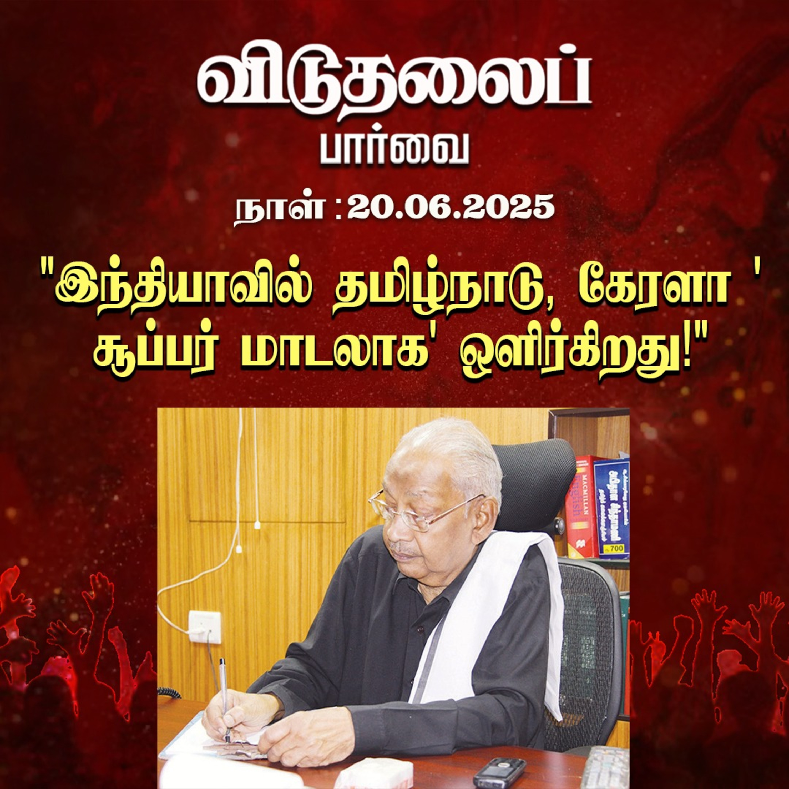 விடுதலைப் பார்வை (20.06.2025) episode artwork