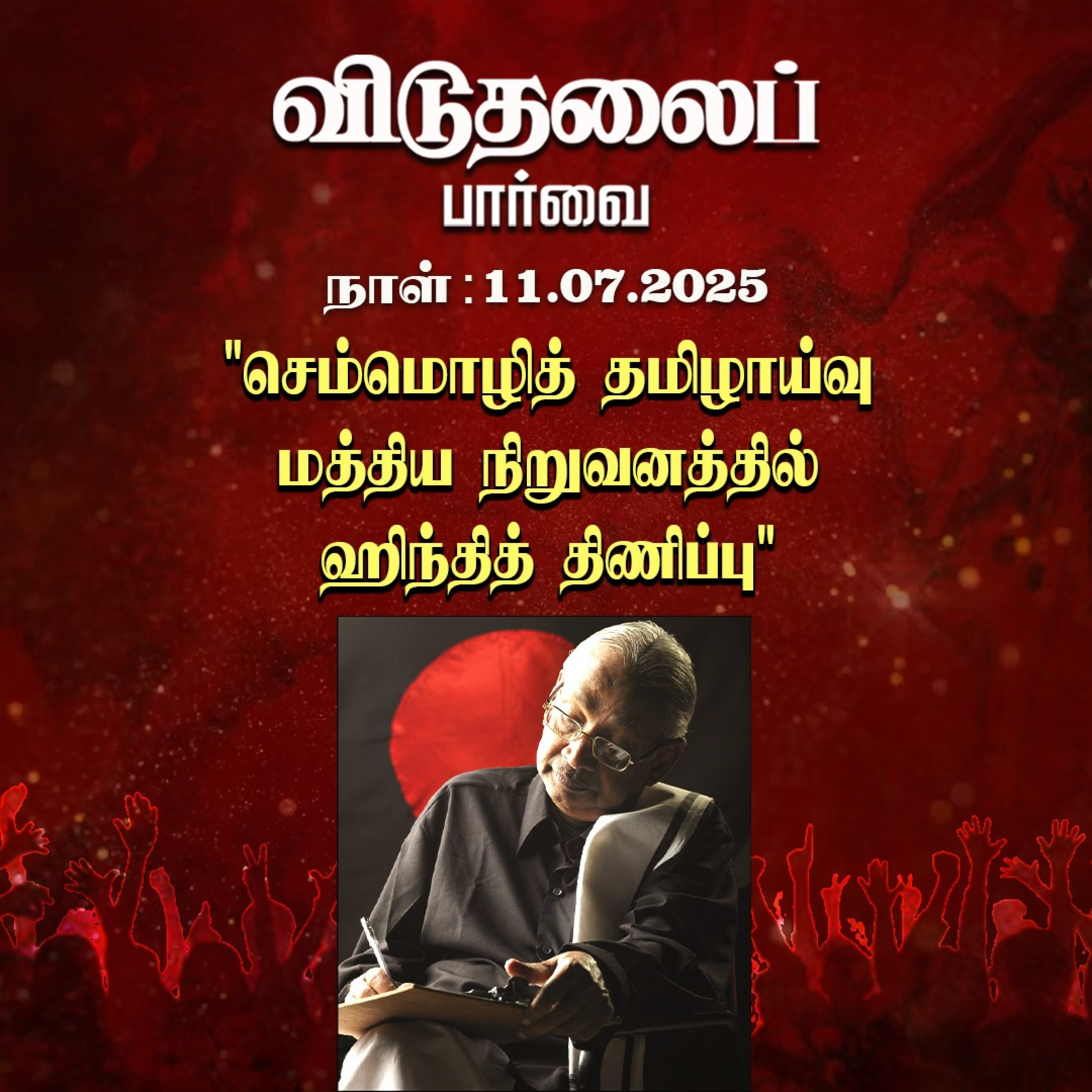 இன்றைய விடுதலைப் பார்வை (11.07.2025) episode artwork