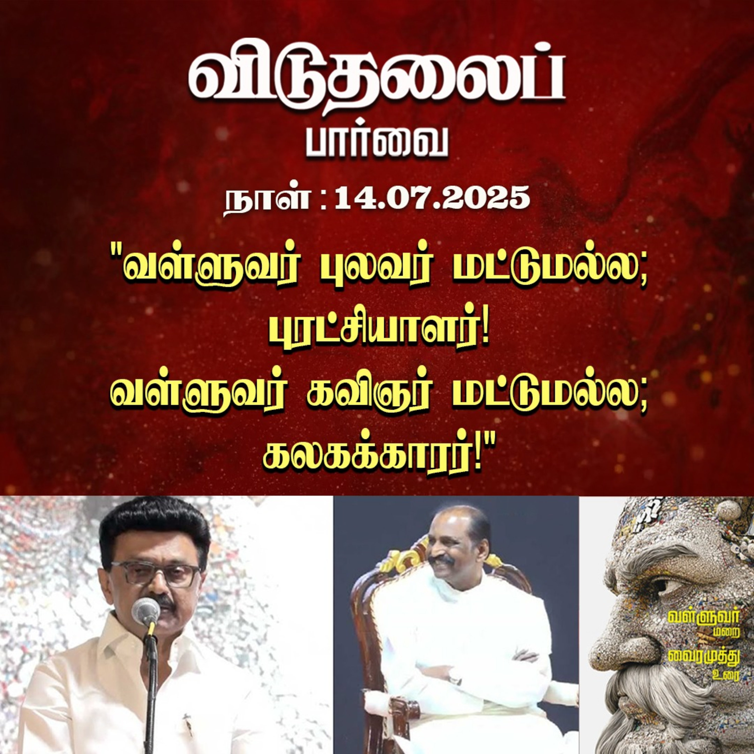 விடுதலைப் பார்வை (14.07.2025) episode artwork