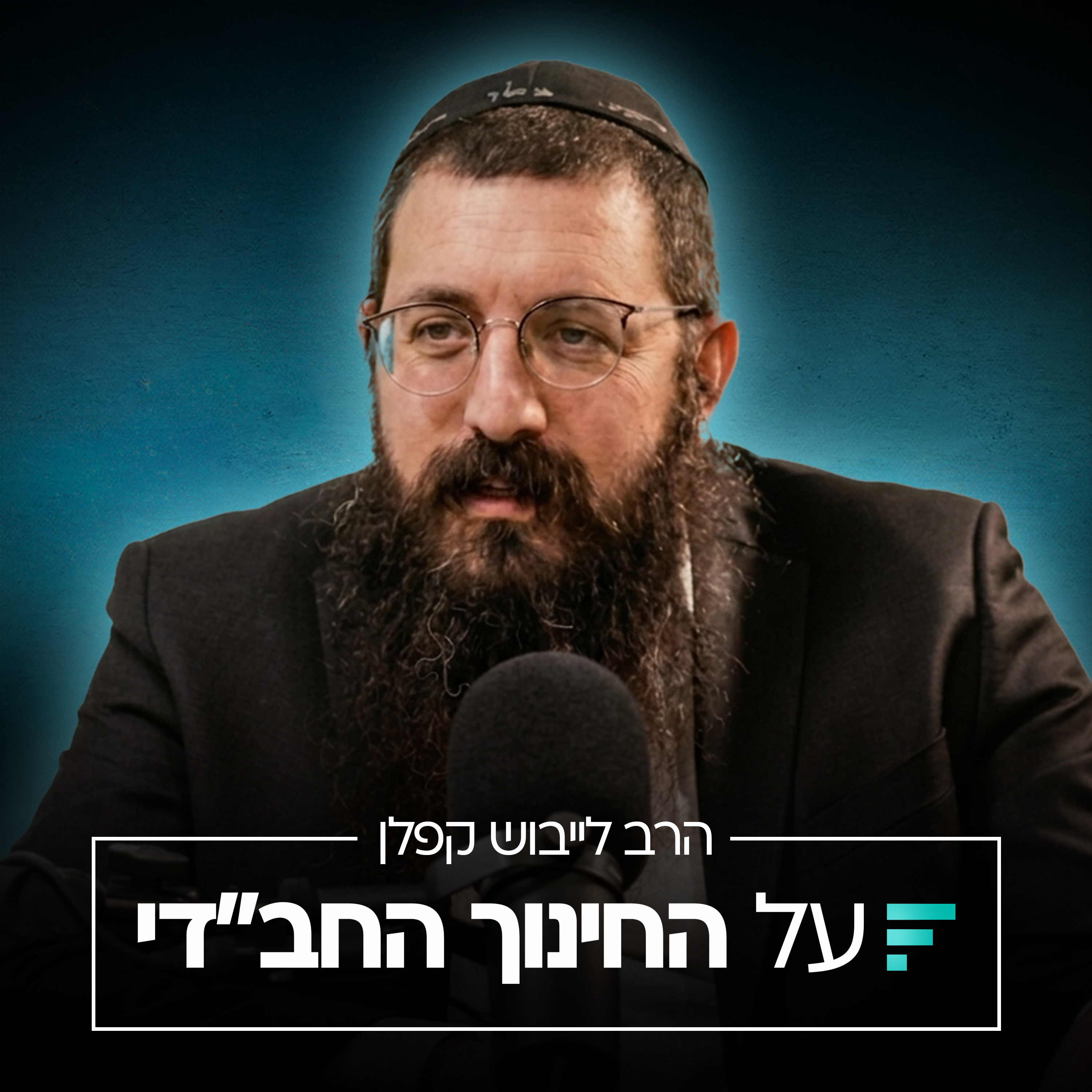 הטעות שגורמת לנו להפסיק לסמוך על עצמנו כהורים | הרב לייבוש קפלן #001 episode artwork