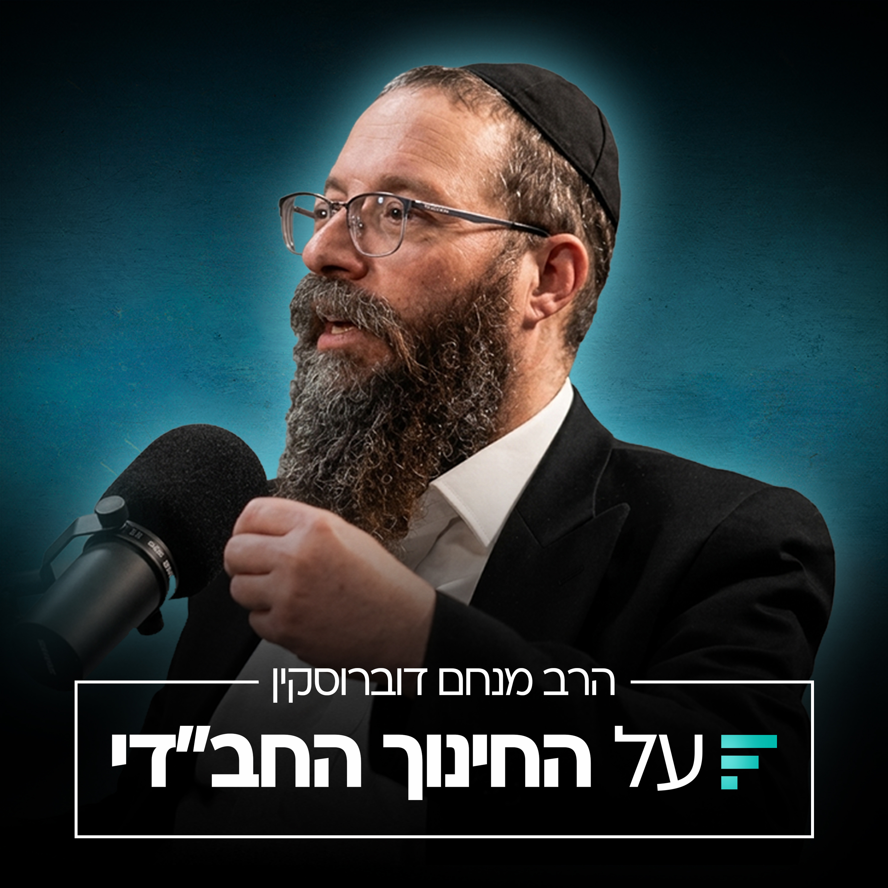 הנחת היסוד של המחנך החב"די, זיכרונות מ-770 | הרב מנחם דוברוסקין #002 episode artwork