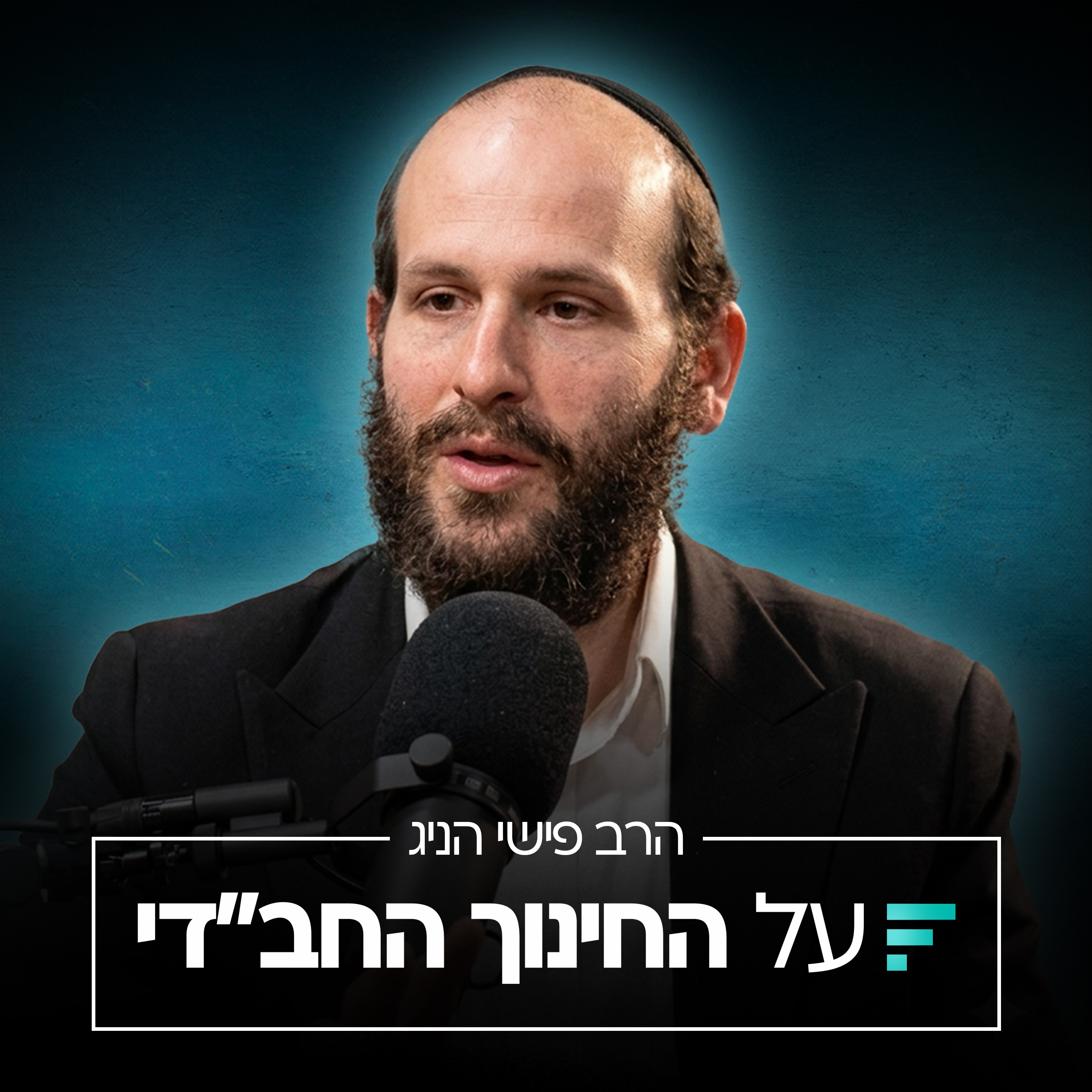 האם אפשר לחנך בלי להעניש? הצבת גבולות מתוך אהבה והסכנות שבענישה | הרב פישי הניג #003 episode artwork