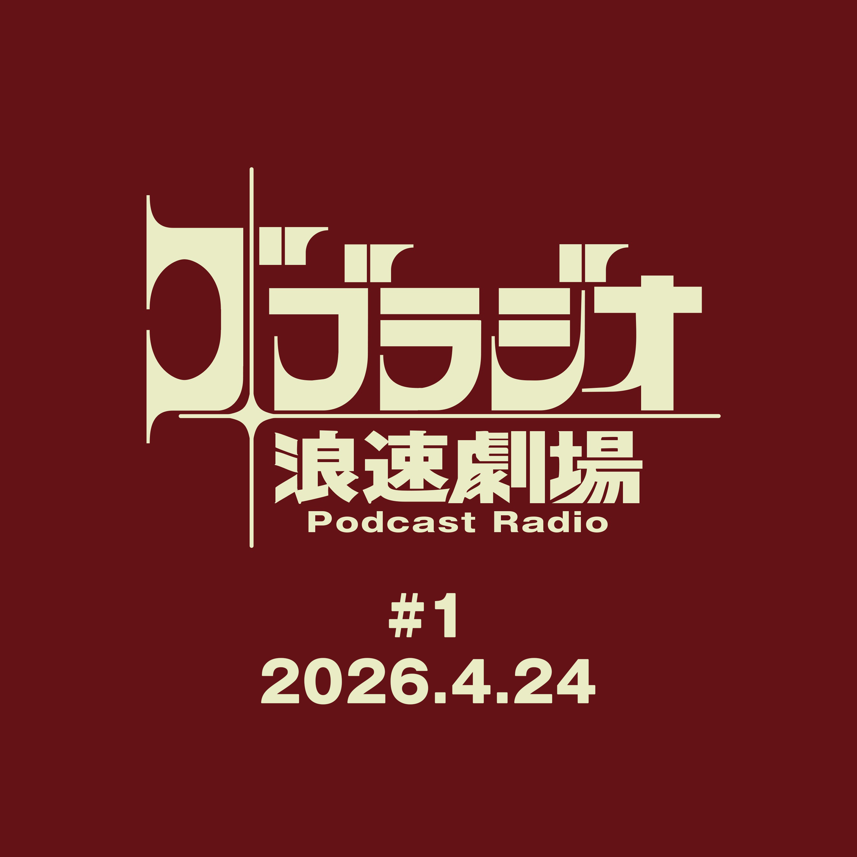 ゴブラジオ 浪速劇場 #1 episode artwork