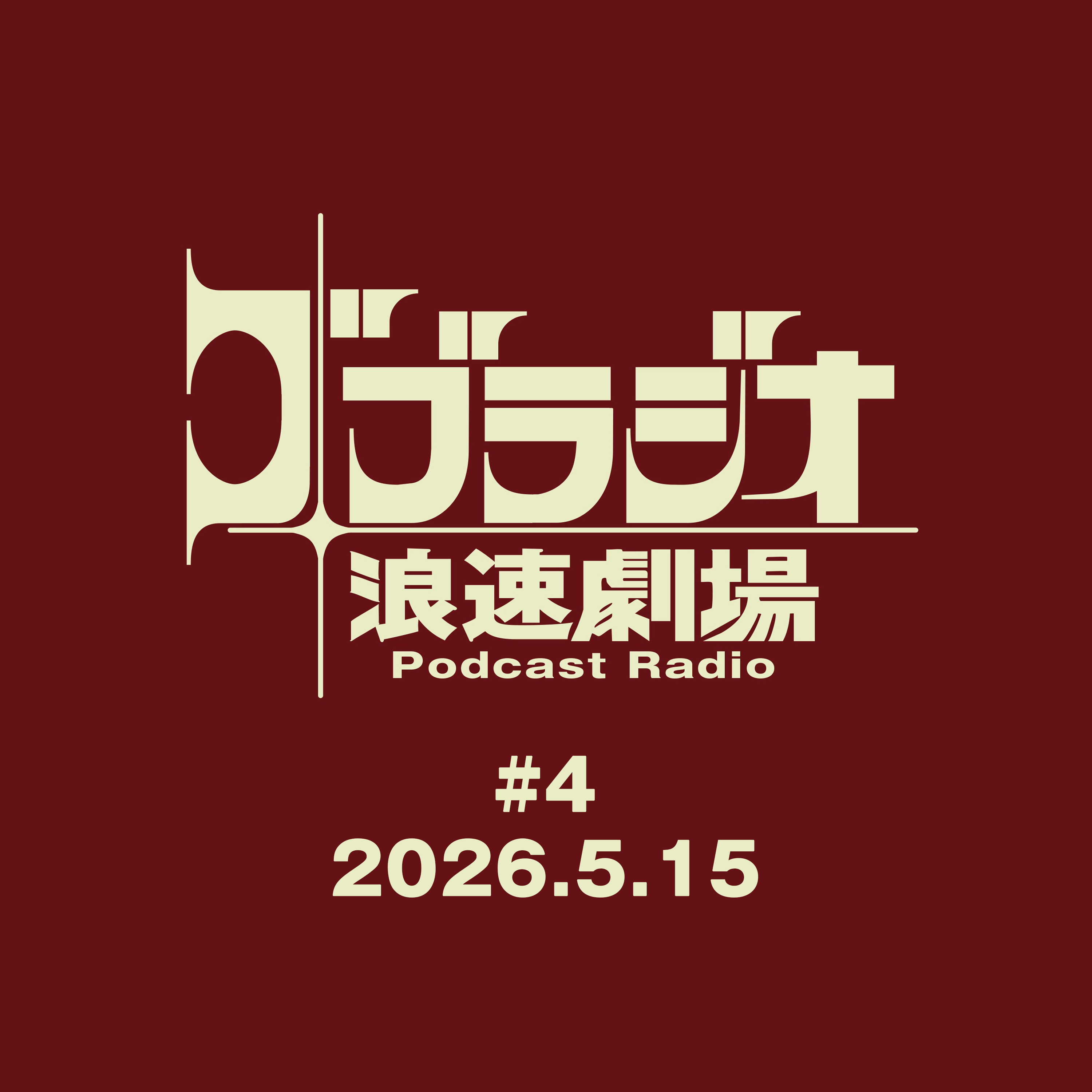 ゴブラジオ 浪速劇場 #4 episode artwork