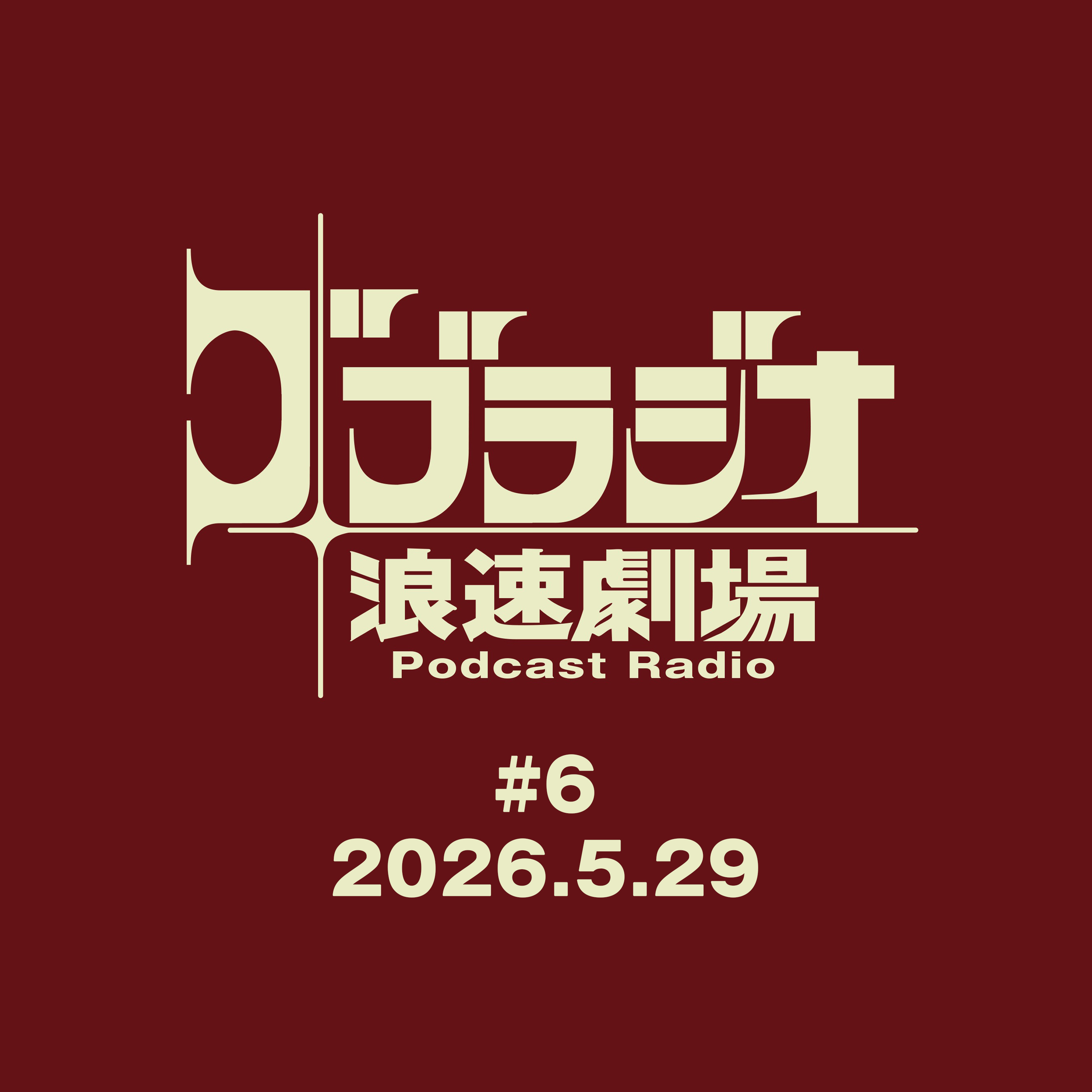 ゴブラジオ 浪速劇場 #6 episode artwork