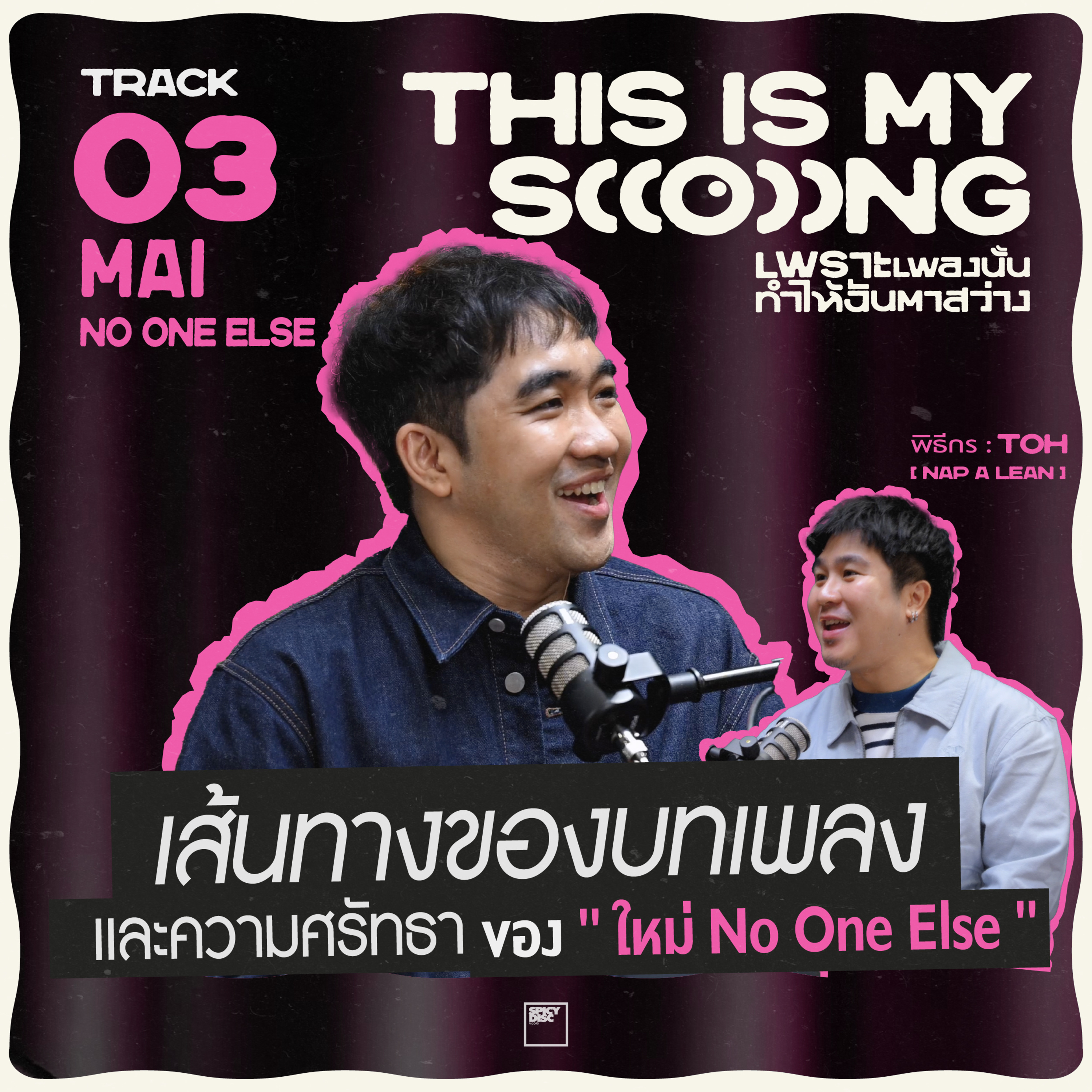 เส้นทางของบทเพลงและความศรัทธาของ "ใหม่ No One Else"