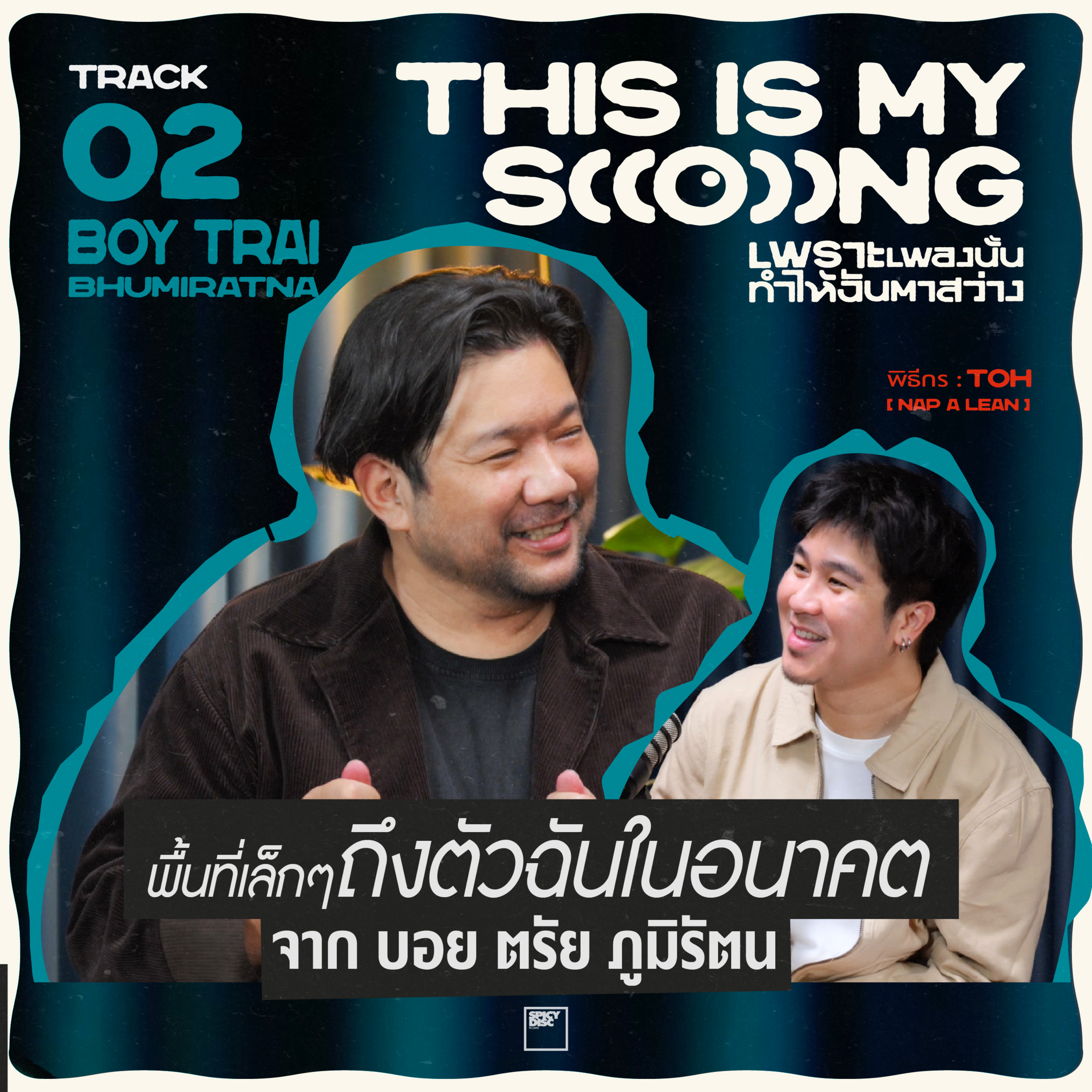 พื้นที่เล็กๆ ถึงตัวฉันในอนาคต จาก บอย ตรัย ภูมิรัตน