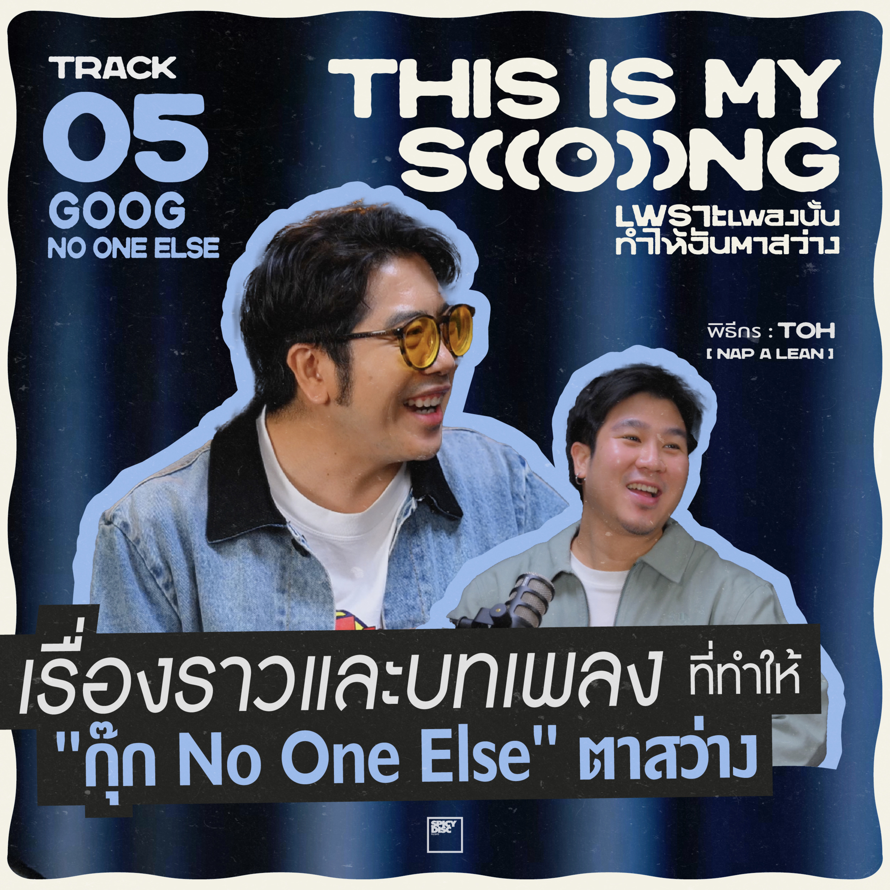 เรื่องราวและบทเพลง ที่ทำให้ "กุ๊ก No One Else" ตาสว่าง
