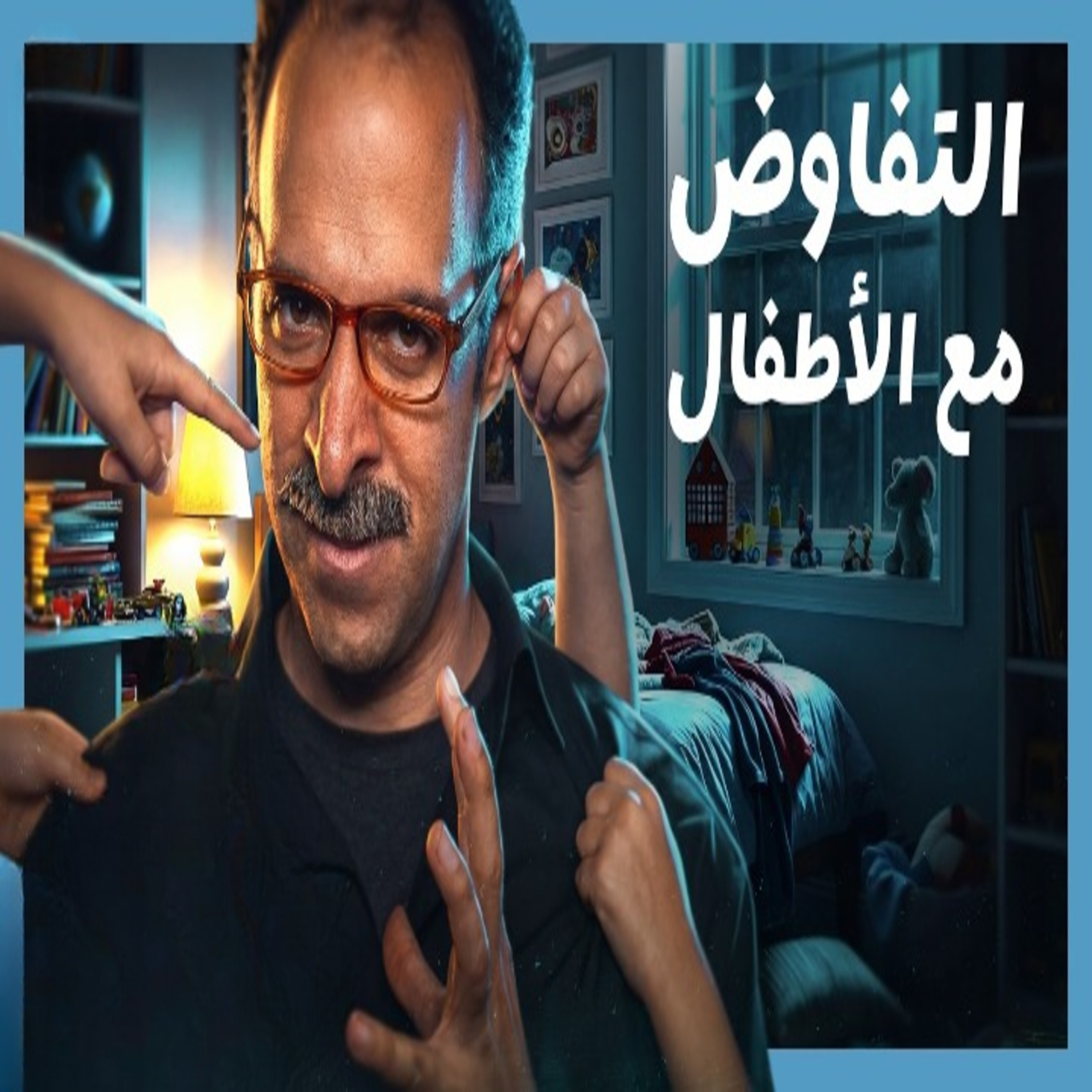 الدحيح | كيف تتفاوض مع طفلك؟ إليك الدليل الكامل episode artwork