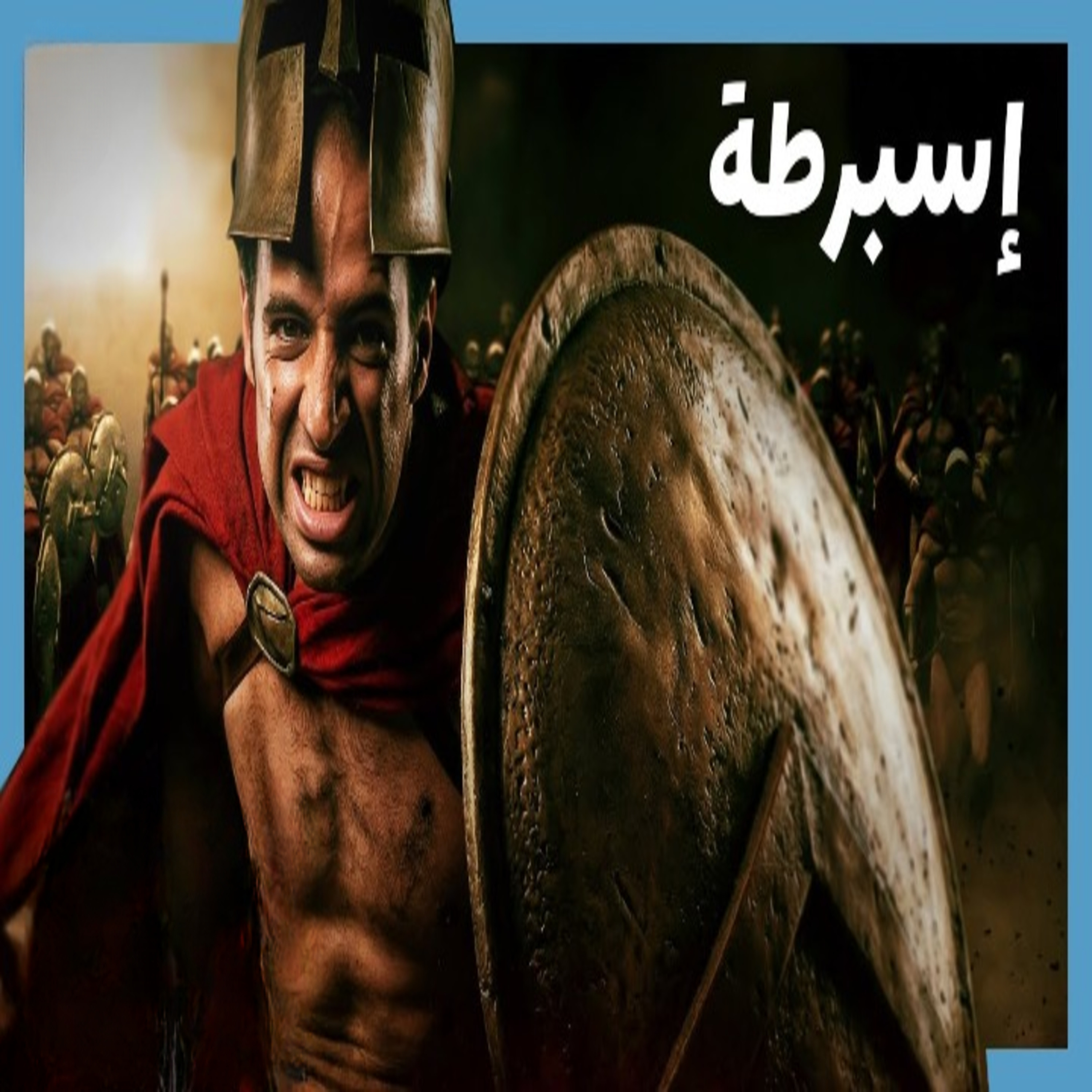 الدحيح | إسبرطة: كيف يُمكن لجيش أن يؤسس مجتمعاً؟ episode artwork