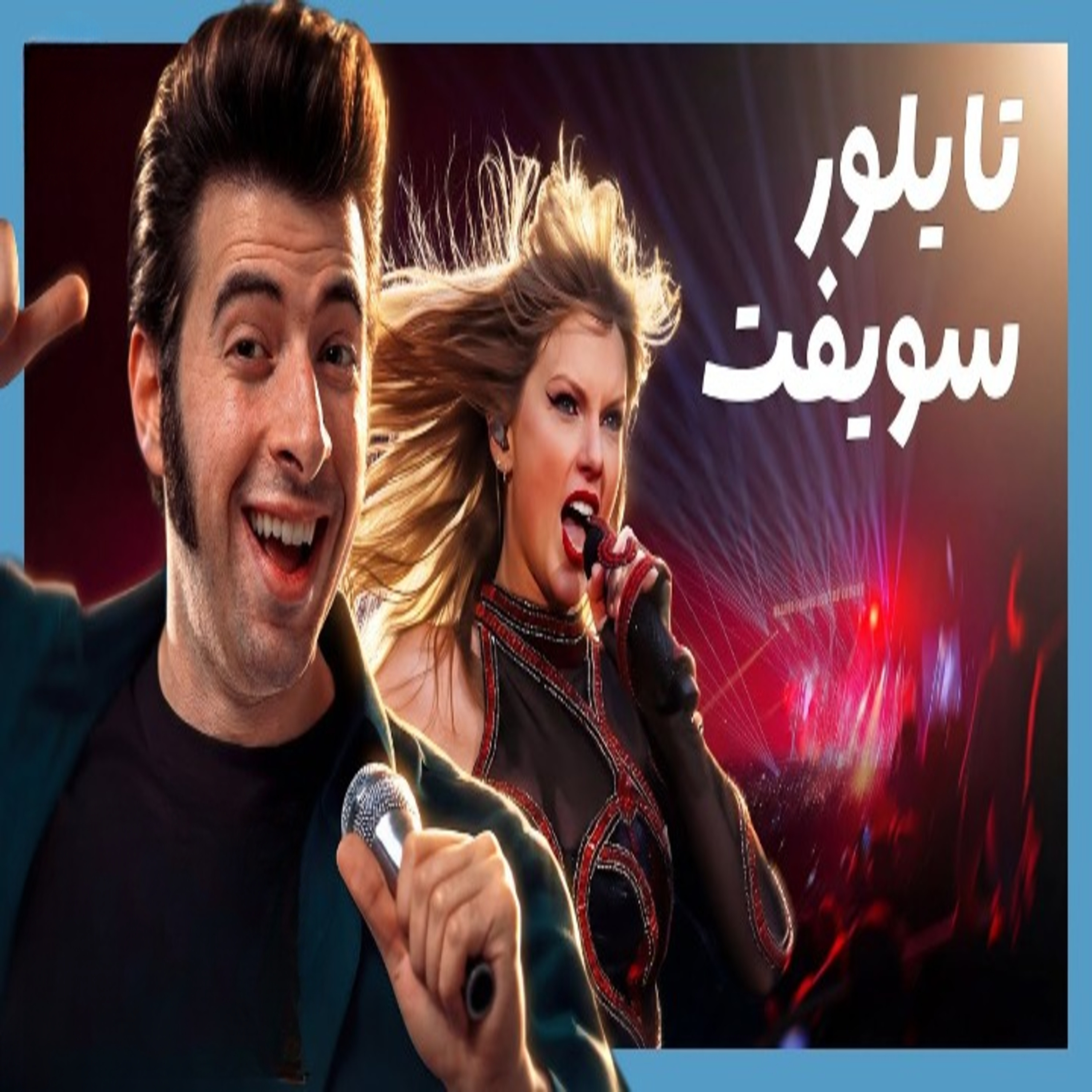 الدحيح | كيف تصنع مشهورا عالمياً مثل تايلور سويفت؟ episode artwork