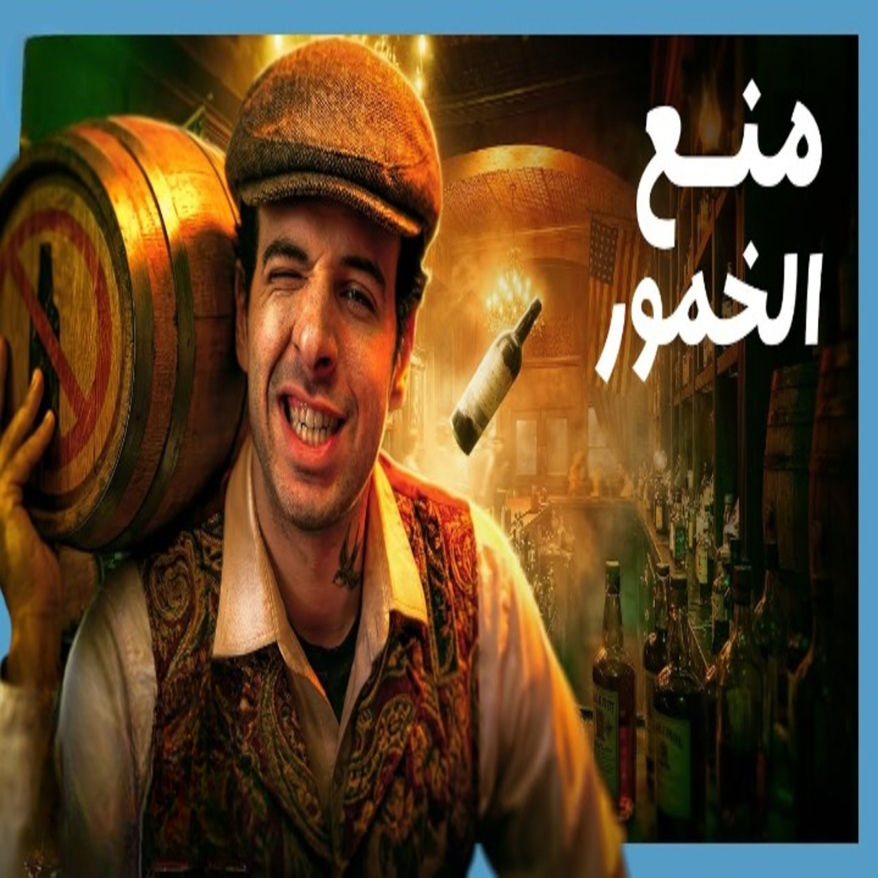 الدحيح | ماذا حدث عندما منعت أمريكا الخمور في العشرينيات؟ episode artwork