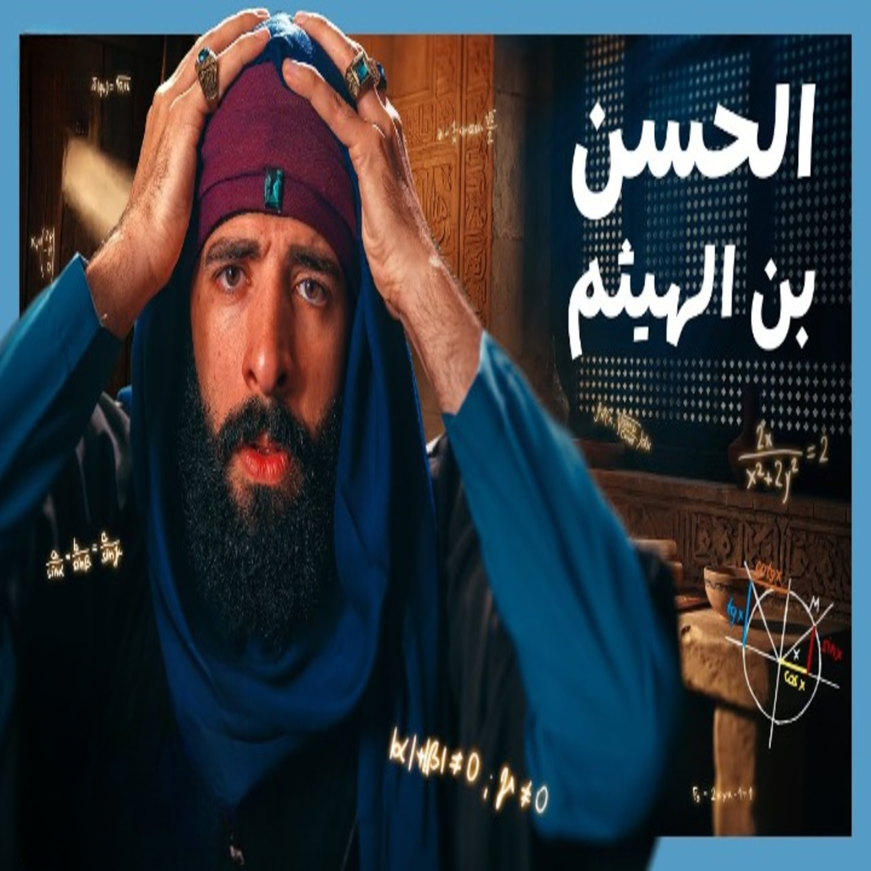الدحيح | الحسن بن الهيثم.. العالم الذي سبق عصره episode artwork