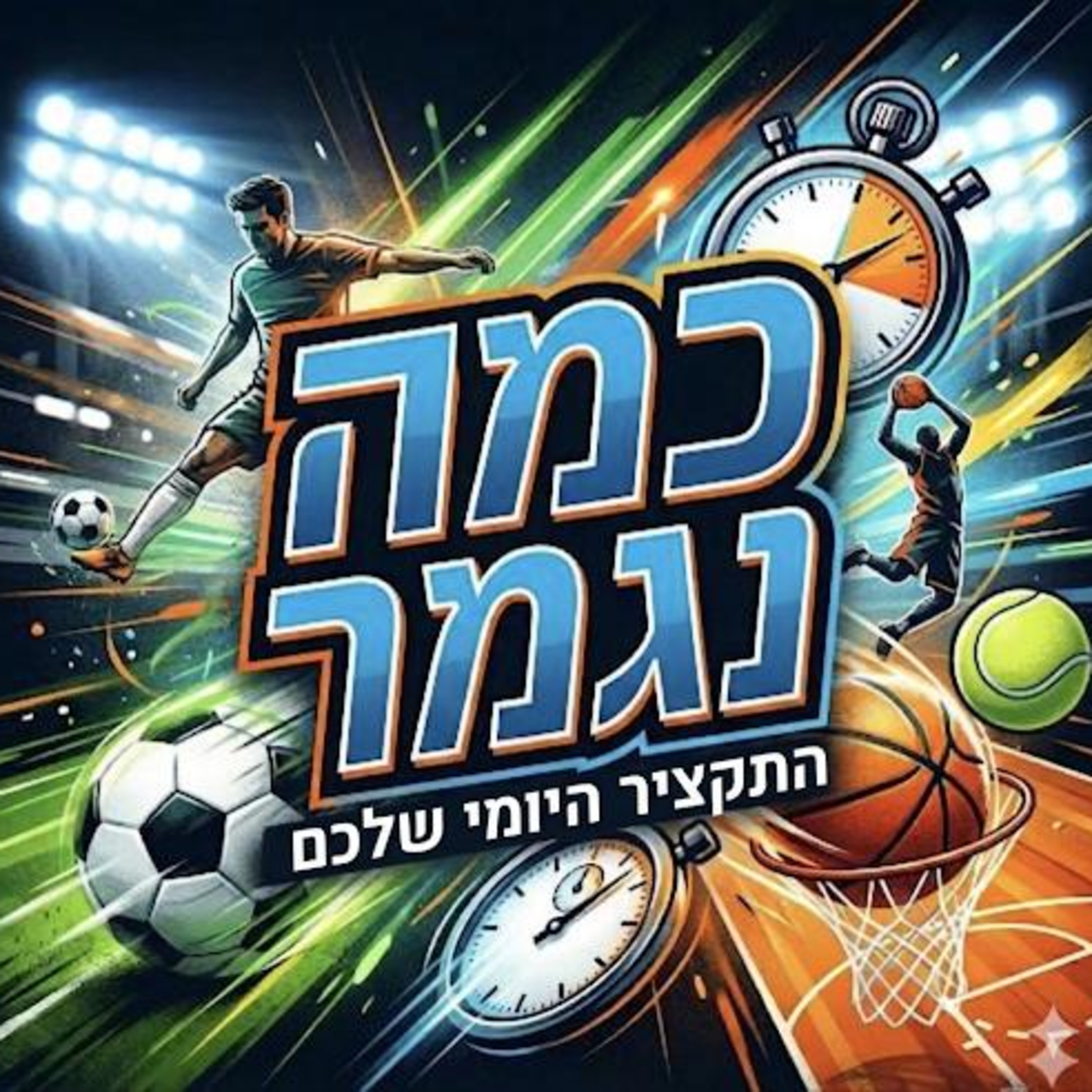 כמה נגמר ? 4.5 episode artwork