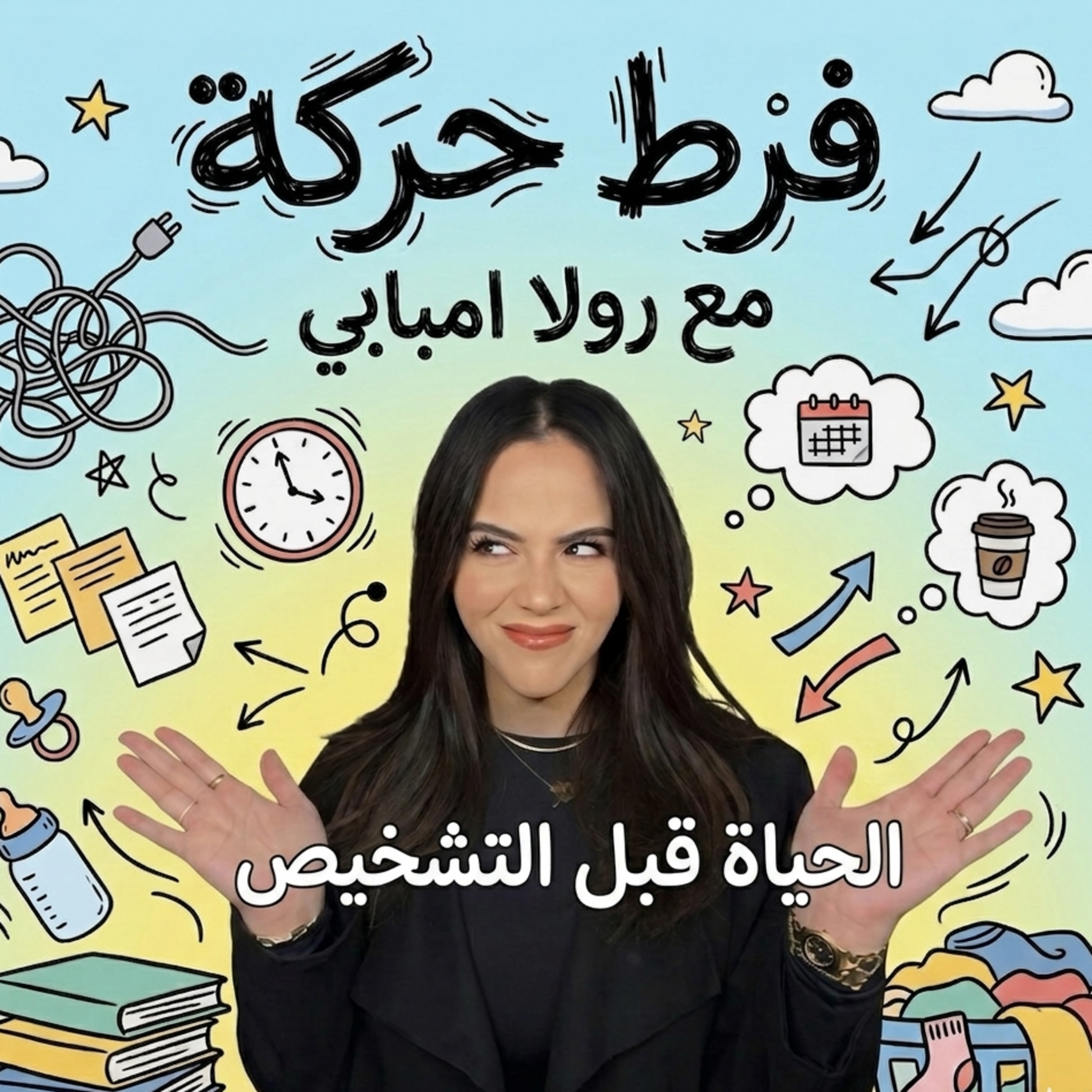 Episode 1: Life before diagnosis | الحياة قبل التشخيص