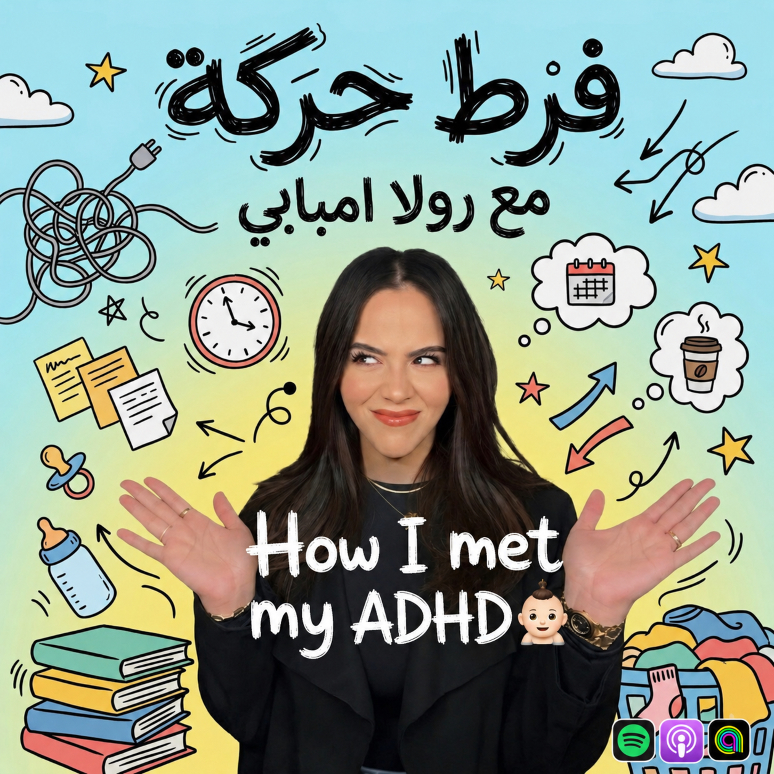 Episode 2: How I met my ADHD | ازاي و امتي عرفت ان عندي فرط حركة