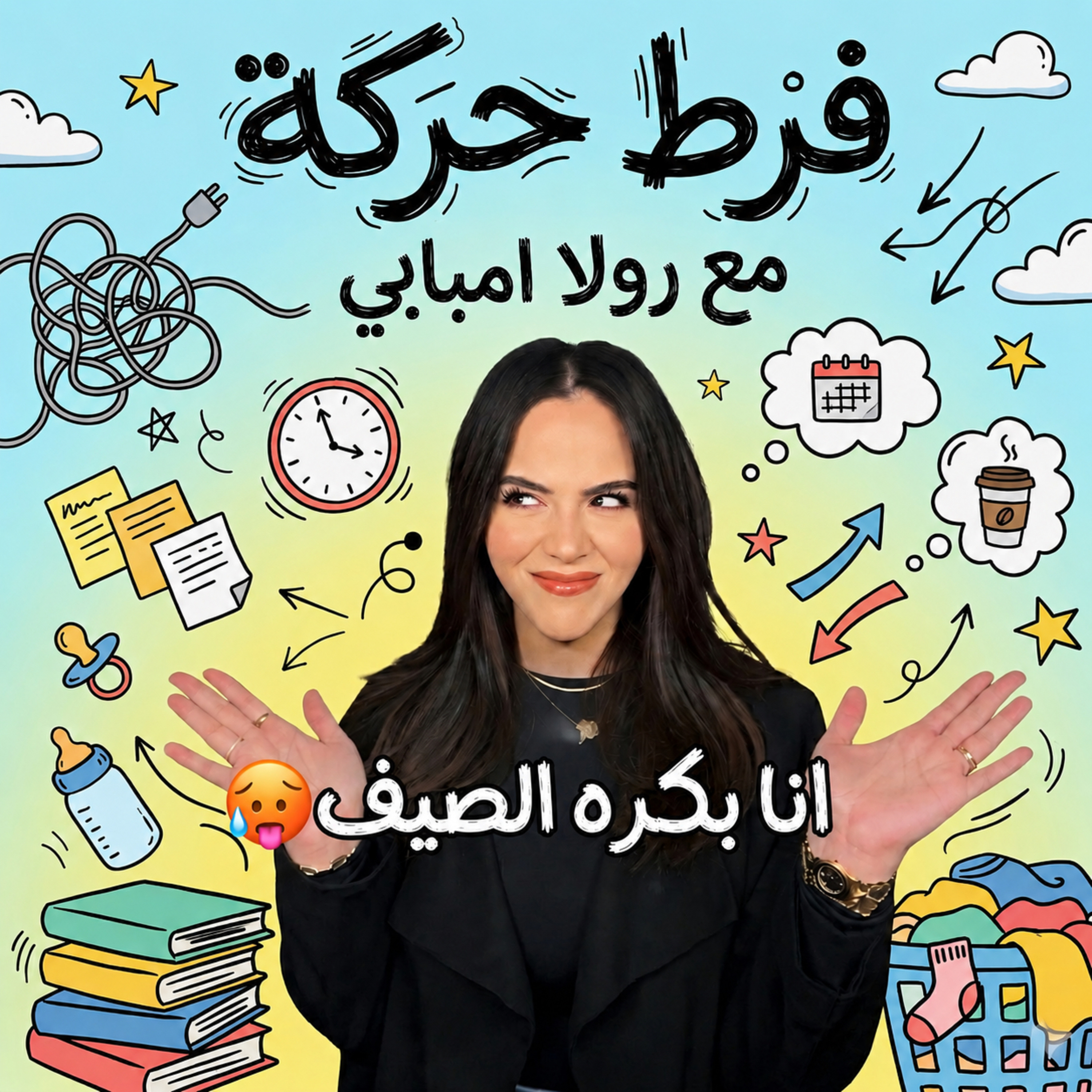Episode 4: Why i hate Summer🥵 فرط حرررر-كك