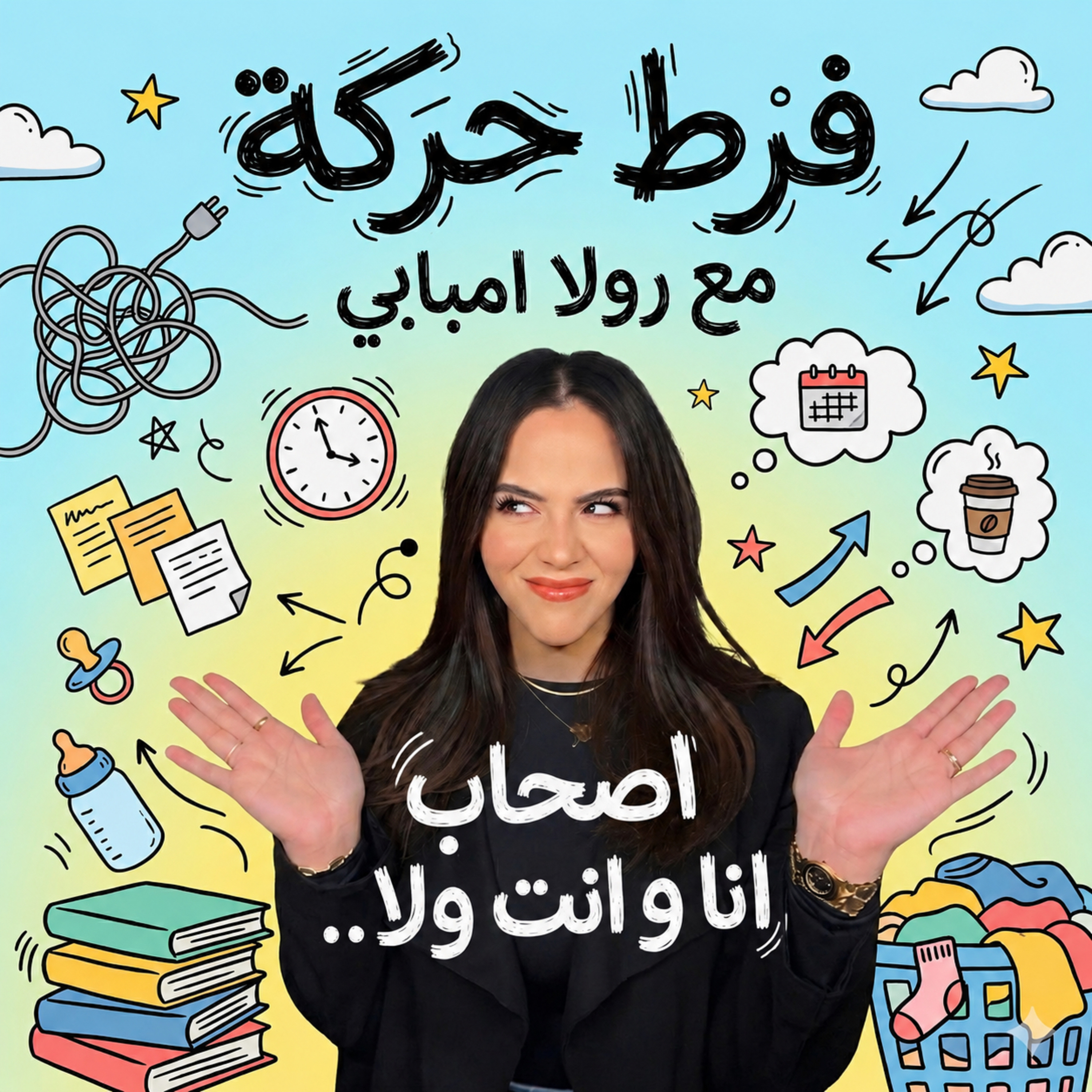 Episode 5: ADHD & friendships🤷🏻‍♀️ | اصحاب انا و انت ولا؟