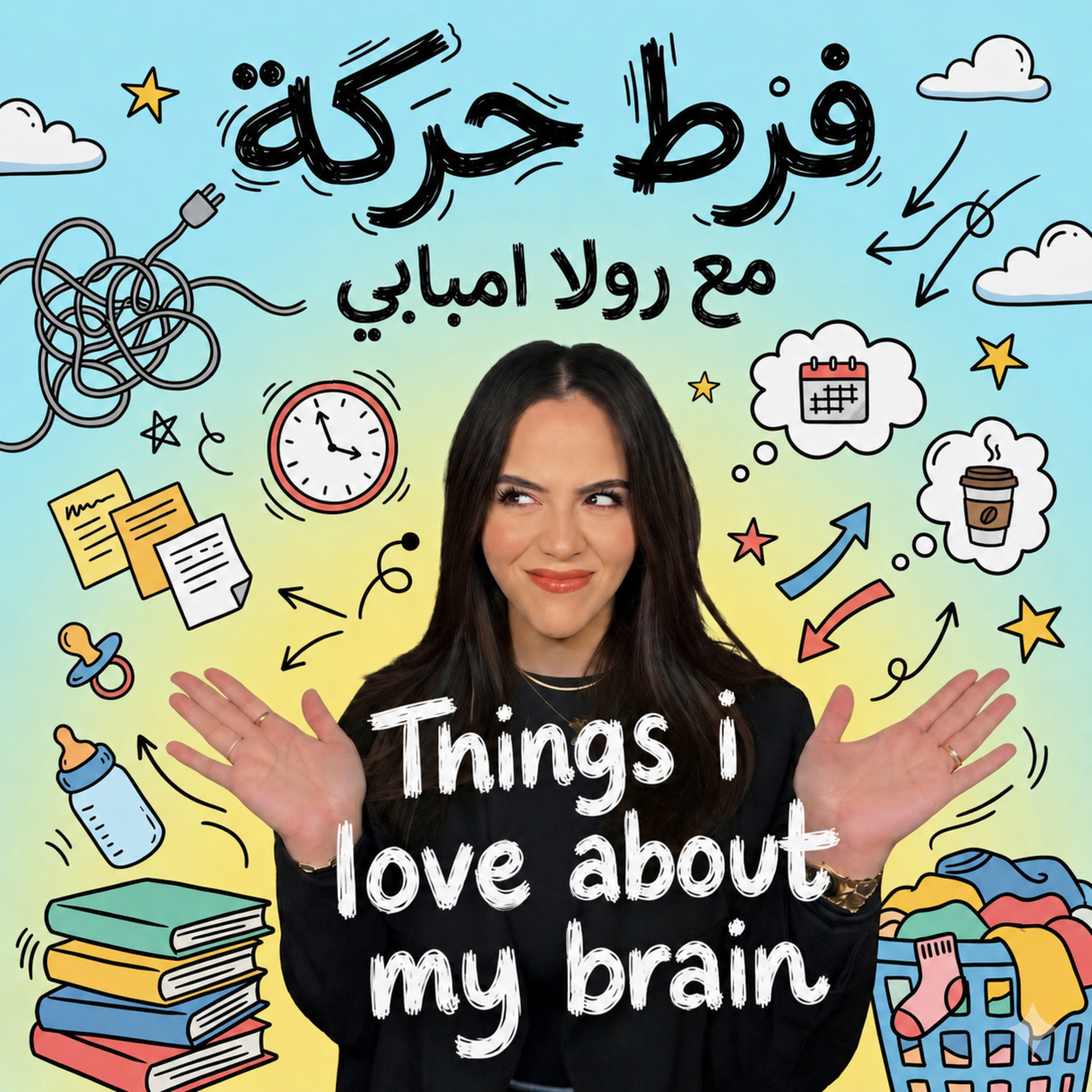 Episode 6: Things i love about my adhd brain💌 | في حب فرط الحركة