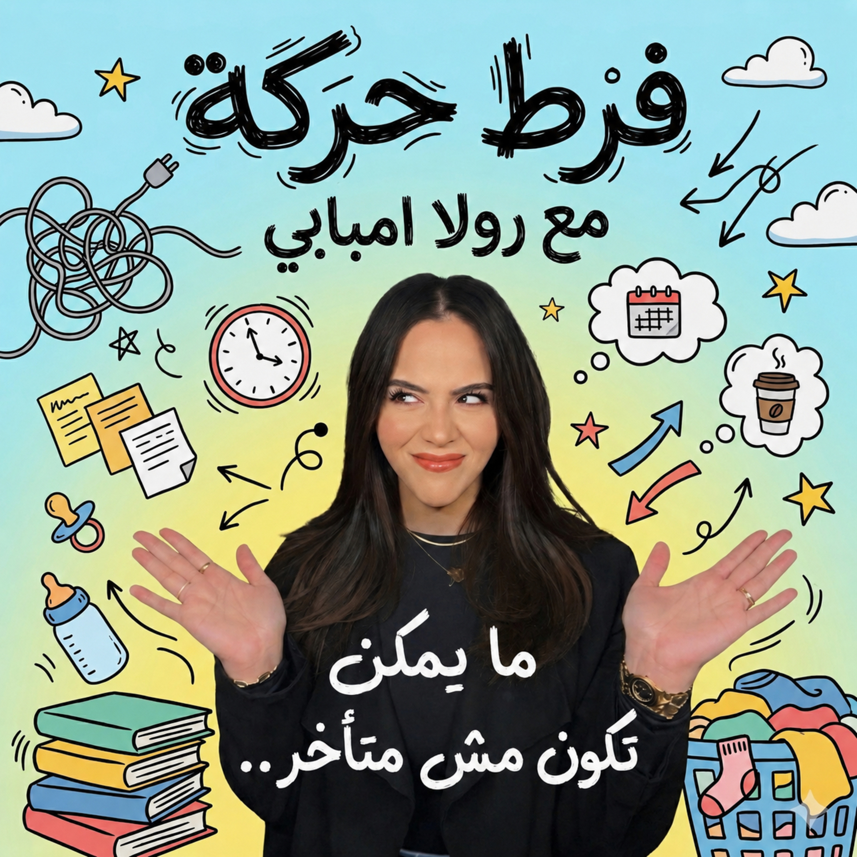 Episode 8: ADHD & feeling behind in life💭 | السبب الحقيقي ورا احساس انك دايما متأخر