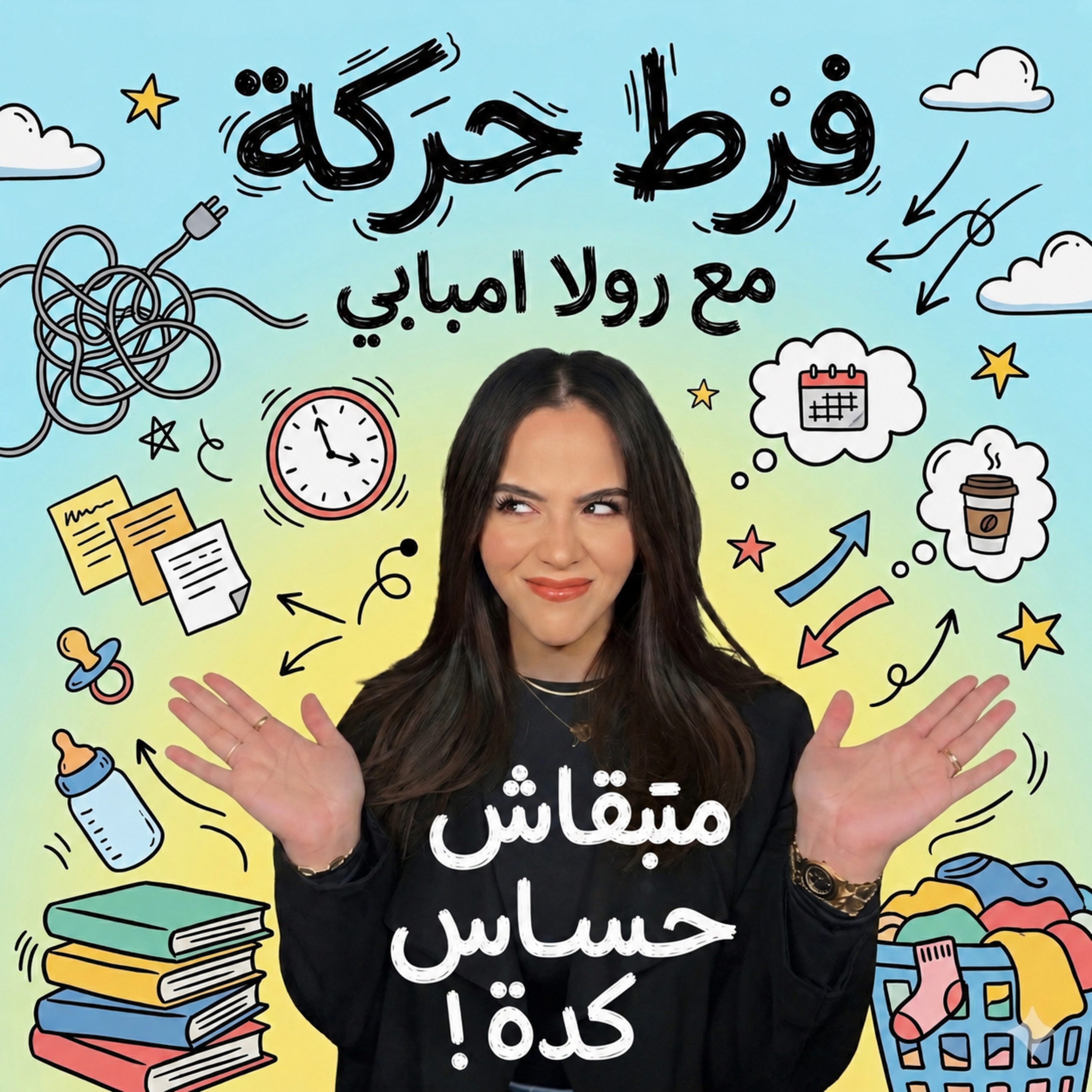 Episode 9: Rejection sensitivity in ADHD😭 | متبقاش حساس كدة